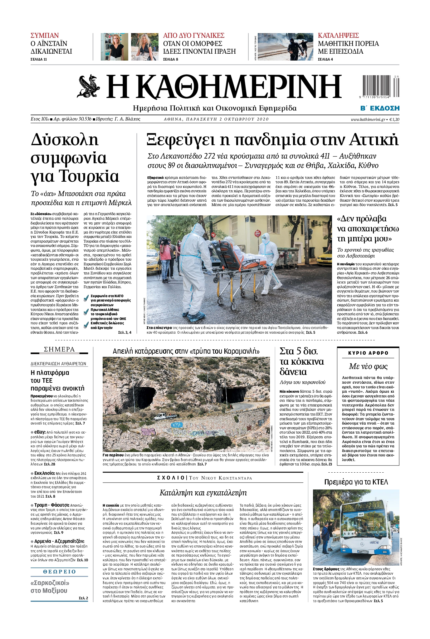 Εξώφυλο εφημερίδας ΚΑΘΗΜΕΡΙΝΗ 2020-10-02