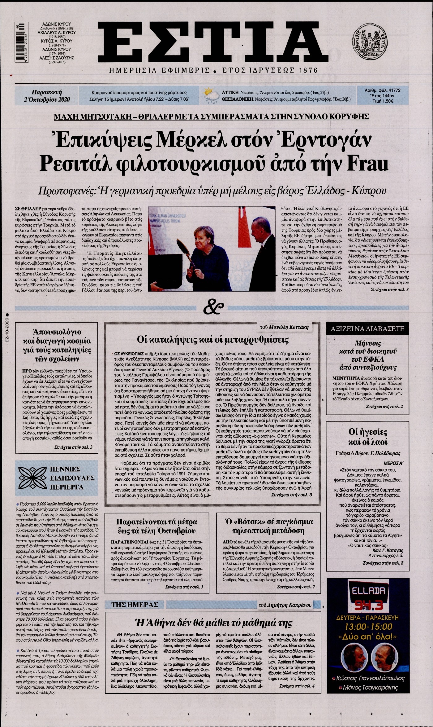 Εξώφυλο εφημερίδας ΕΣΤΙΑ 2020-10-02