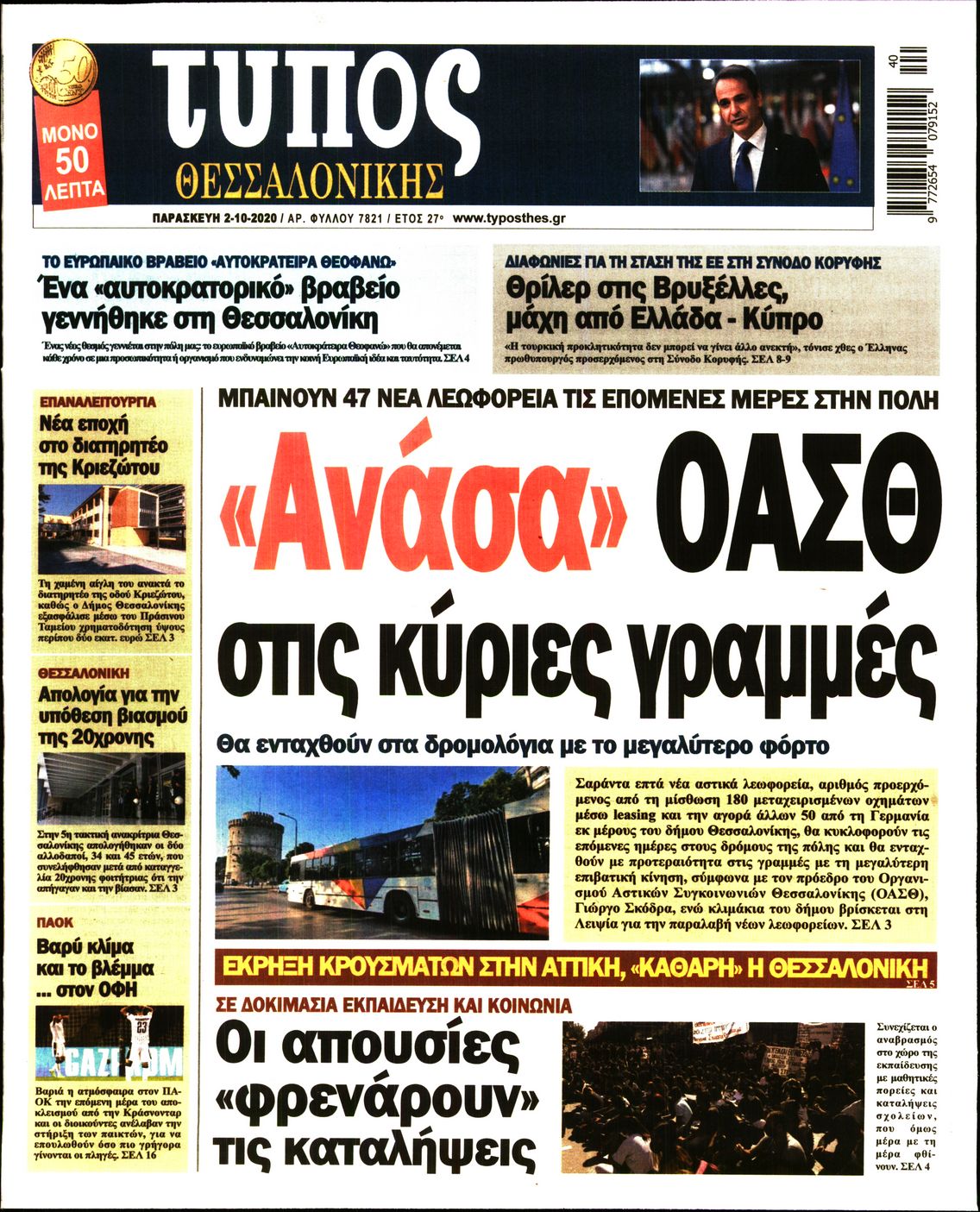 Εξώφυλο εφημερίδας ΤΥΠΟΣ ΘΕΣ/ΝΙΚΗΣ 2020-10-02