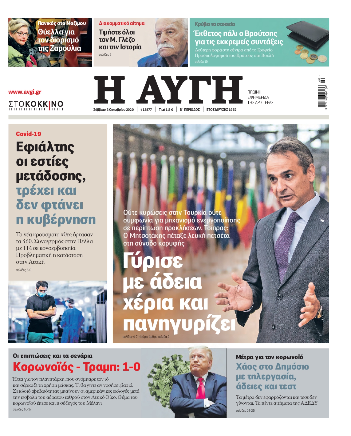 Εξώφυλο εφημερίδας ΑΥΓΗ 2020-10-03