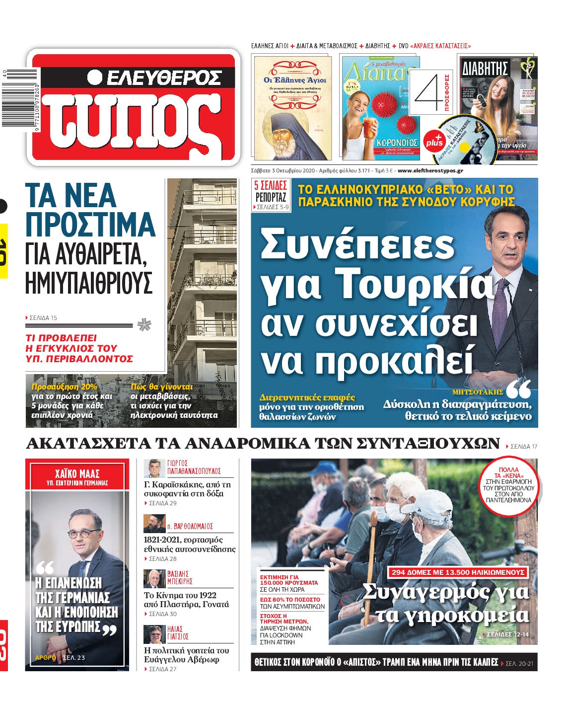 Εξώφυλο εφημερίδας ΕΛΕΥΘΕΡΟΣ ΤΥΠΟΣ 2020-10-03