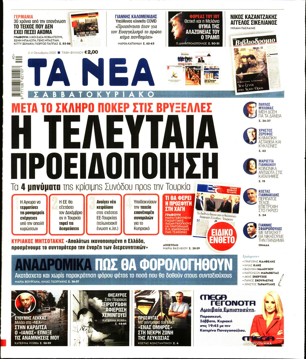 Εξώφυλο εφημερίδας ΤΑ ΝΕΑ 2020-10-03
