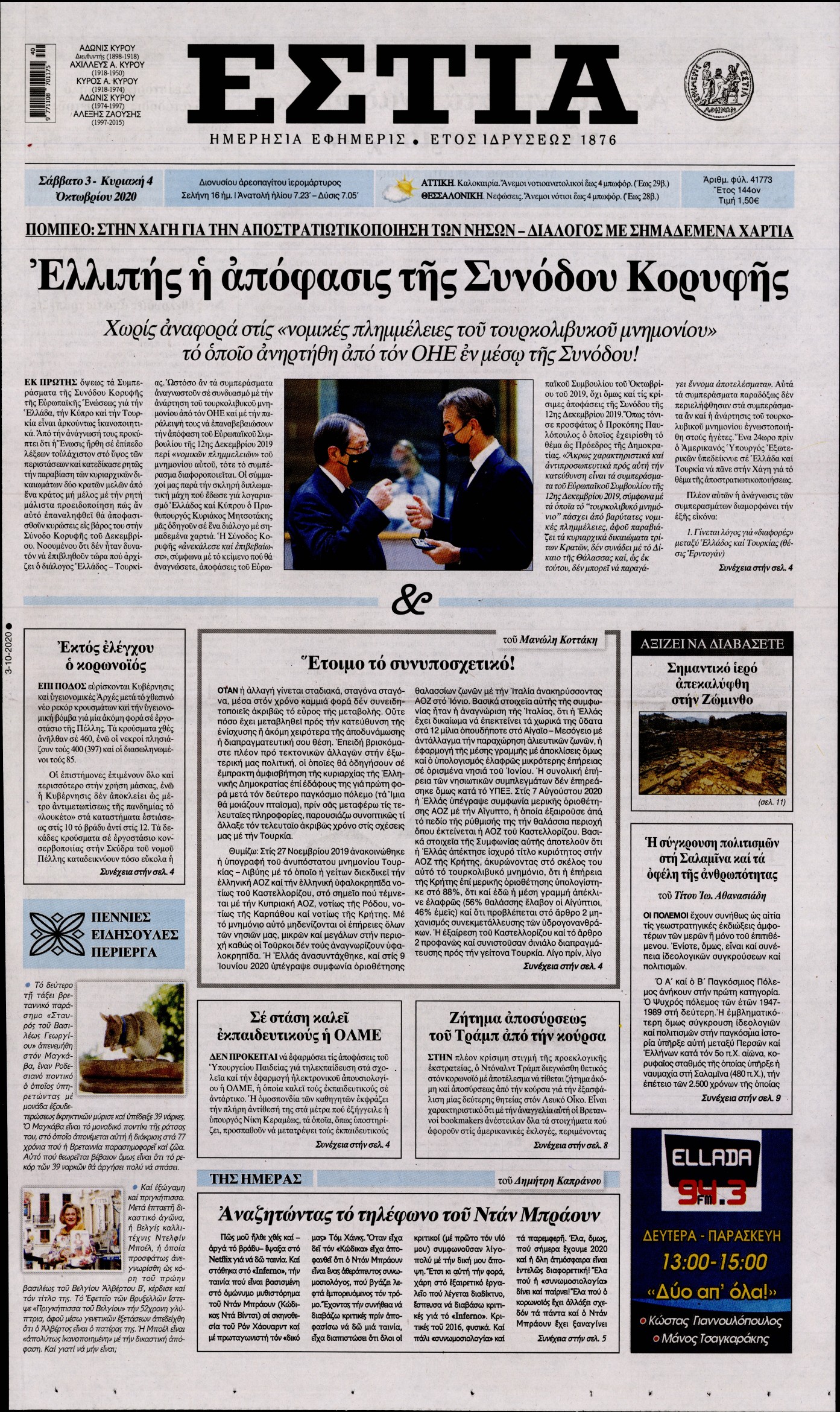 Εξώφυλο εφημερίδας ΕΣΤΙΑ 2020-10-03