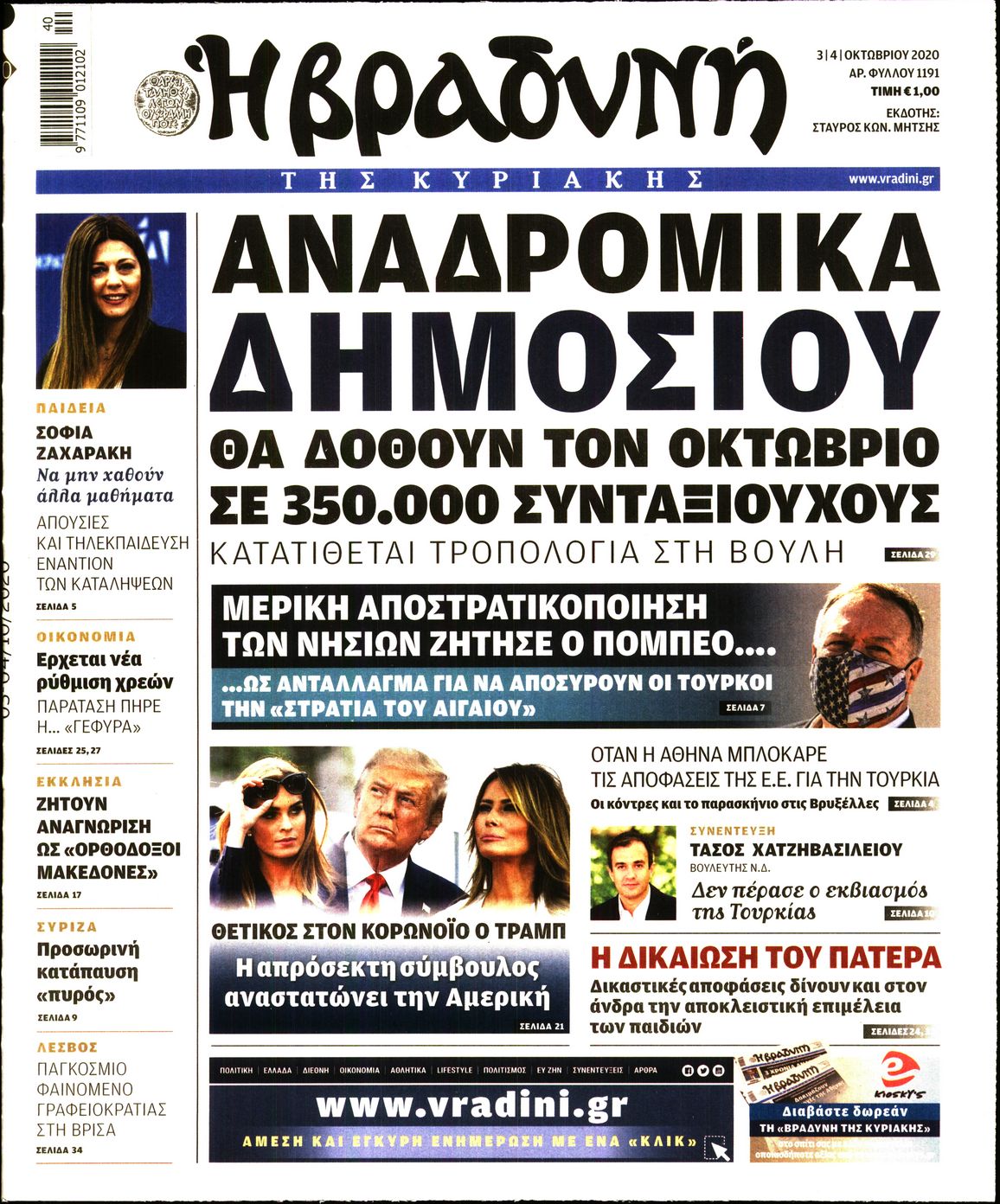 Εξώφυλο εφημερίδας ΒΡΑΔΥΝΗ 2020-10-03