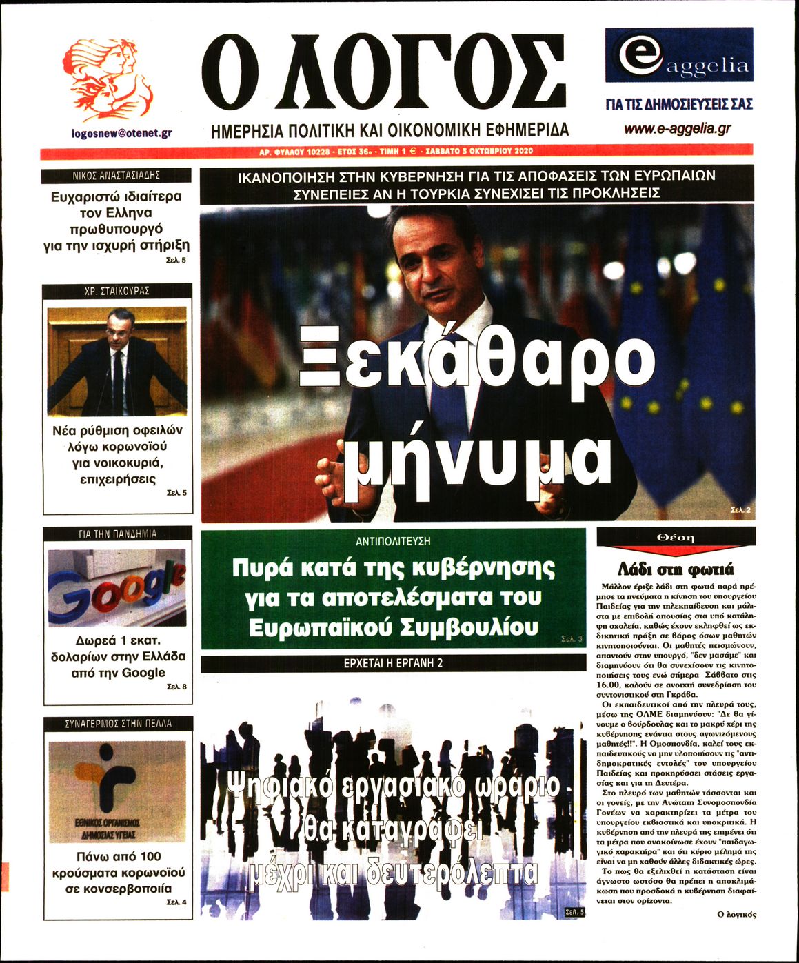 Εξώφυλο εφημερίδας Ο ΛΟΓΟΣ 2020-10-03