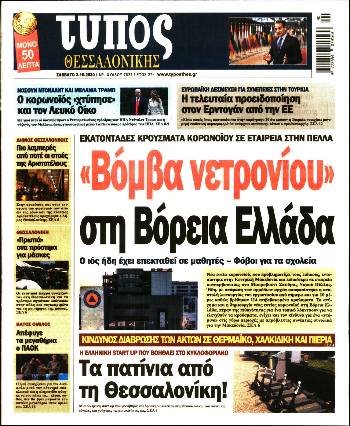 Εξώφυλο εφημερίδας ΤΥΠΟΣ ΘΕΣ/ΝΙΚΗΣ 2020-10-03