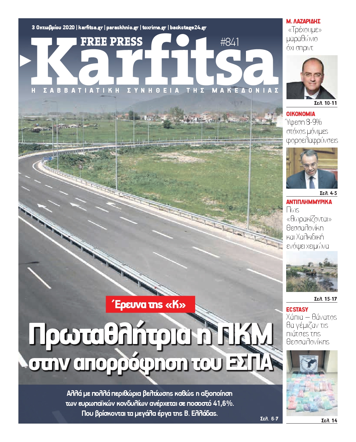 Εξώφυλο εφημερίδας ΚΑΡΦΙΤΣΑ 2020-10-03