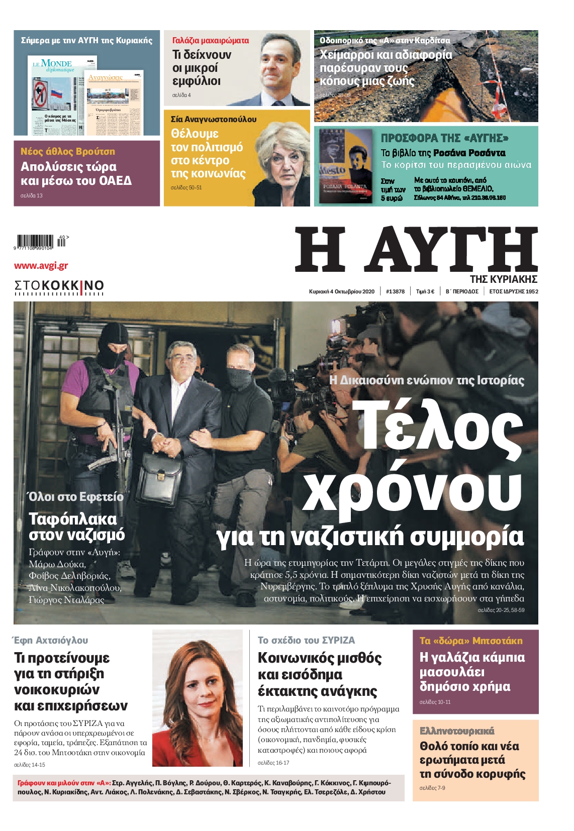 Εξώφυλο εφημερίδας ΑΥΓΗ 2020-10-04