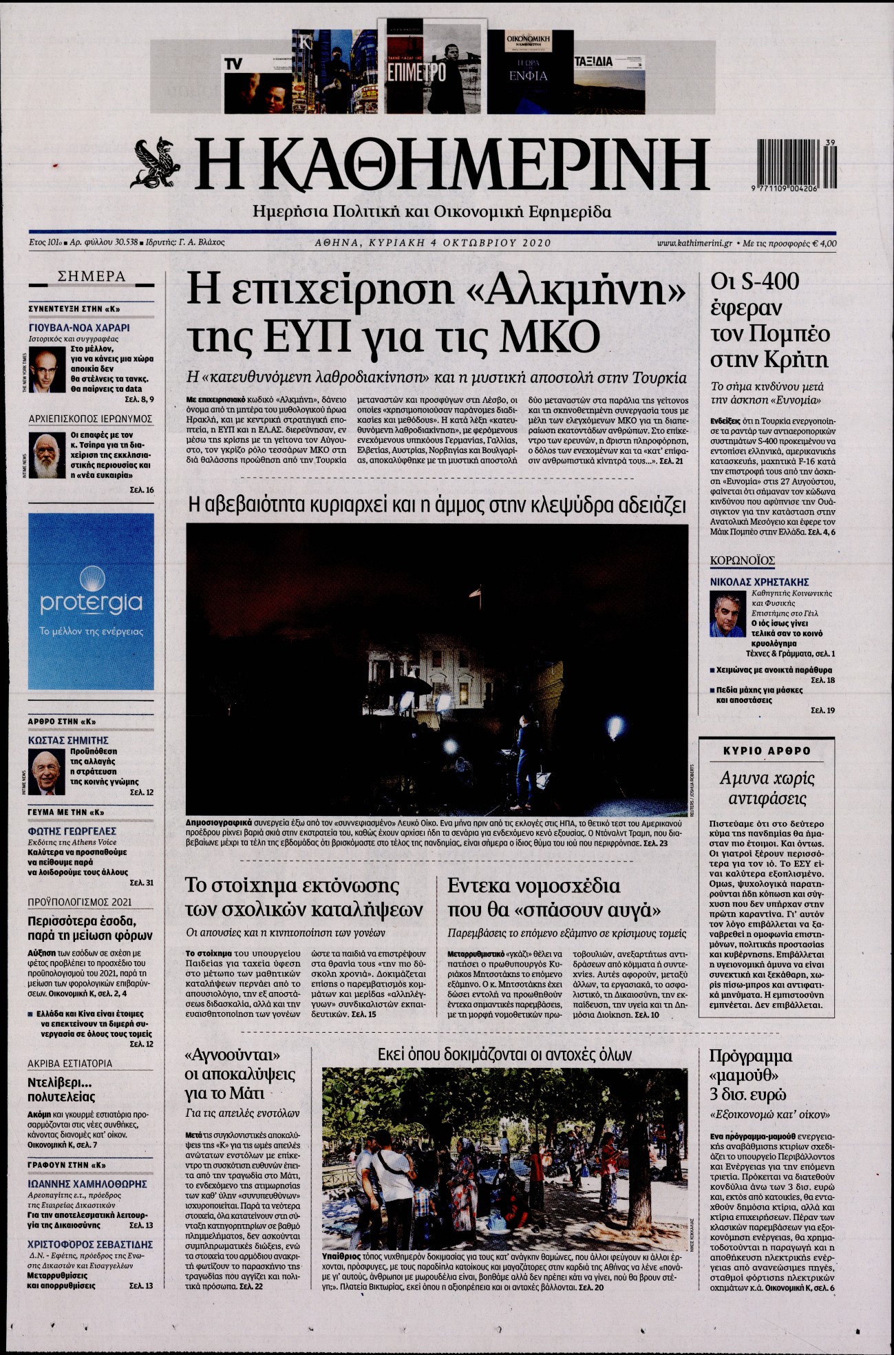 Εξώφυλο εφημερίδας ΚΑΘΗΜΕΡΙΝΗ 2020-10-04