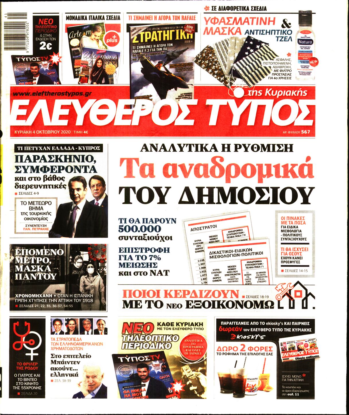 Εξώφυλο εφημερίδας ΕΛΕΥΘΕΡΟΣ ΤΥΠΟΣ 2020-10-04