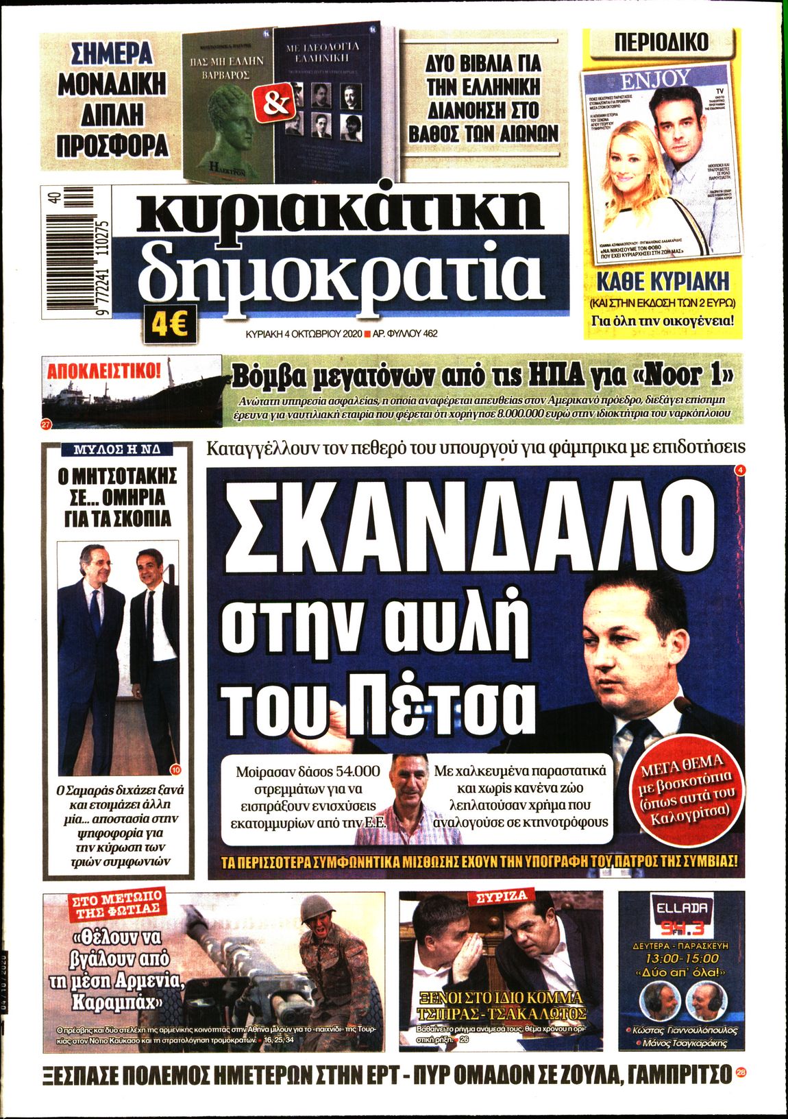 Εξώφυλο εφημερίδας ΔΗΜΟΚΡΑΤΙΑ 2020-10-04