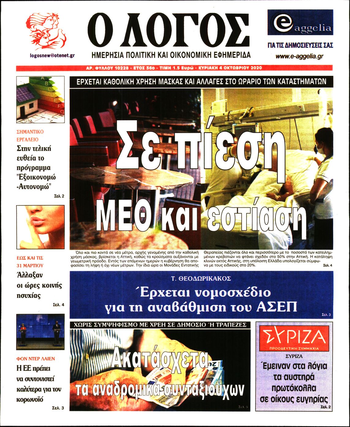 Εξώφυλο εφημερίδας Ο ΛΟΓΟΣ 2020-10-04
