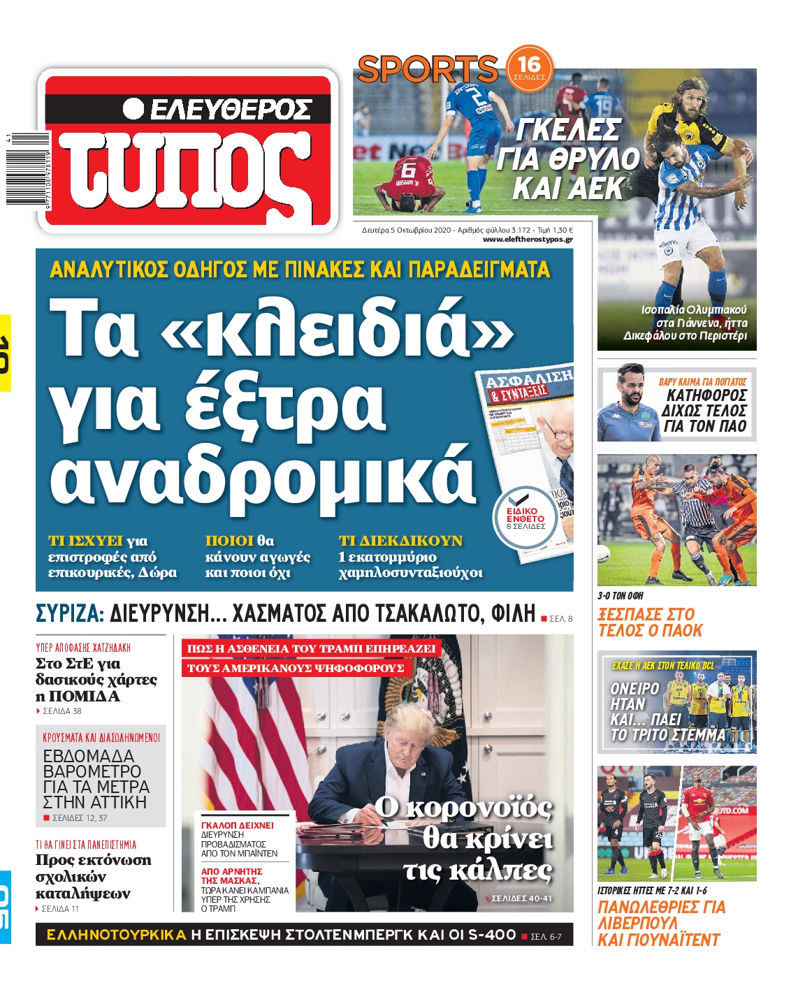 Εξώφυλο εφημερίδας ΕΛΕΥΘΕΡΟΣ ΤΥΠΟΣ 2020-10-05