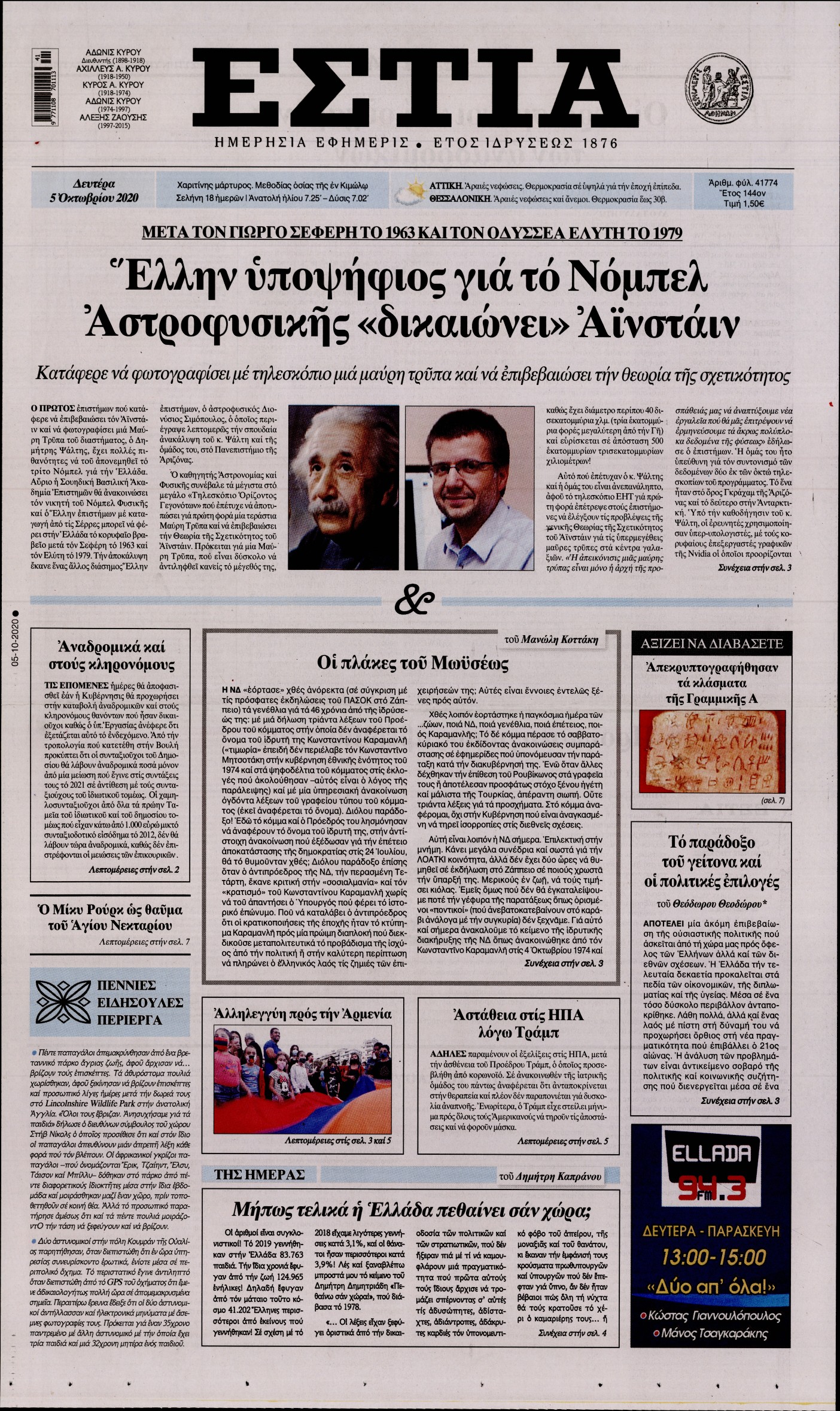 Εξώφυλο εφημερίδας ΕΣΤΙΑ Sun, 04 Oct 2020 21:00:00 GMT