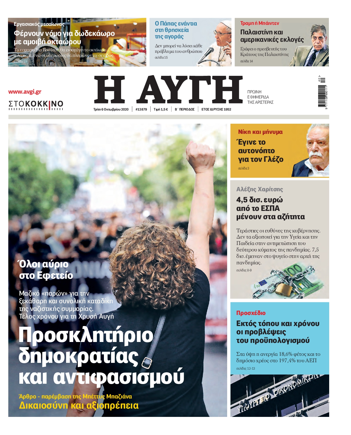 Εξώφυλο εφημερίδας ΑΥΓΗ 2020-10-06