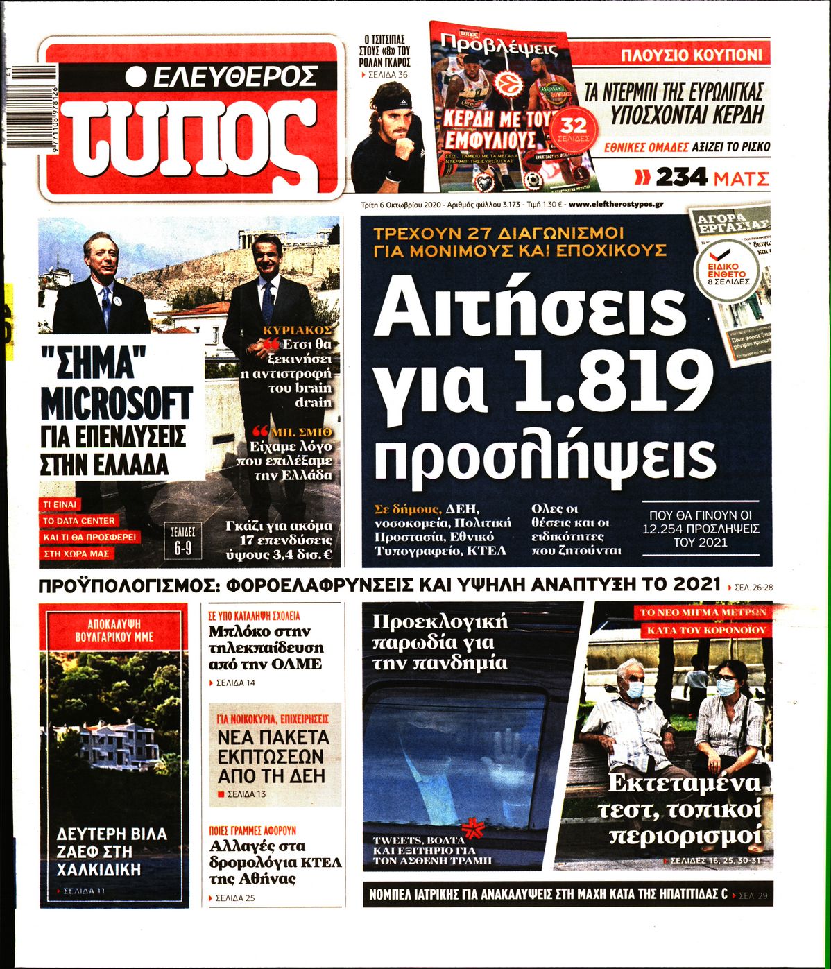 Εξώφυλο εφημερίδας ΕΛΕΥΘΕΡΟΣ ΤΥΠΟΣ 2020-10-06