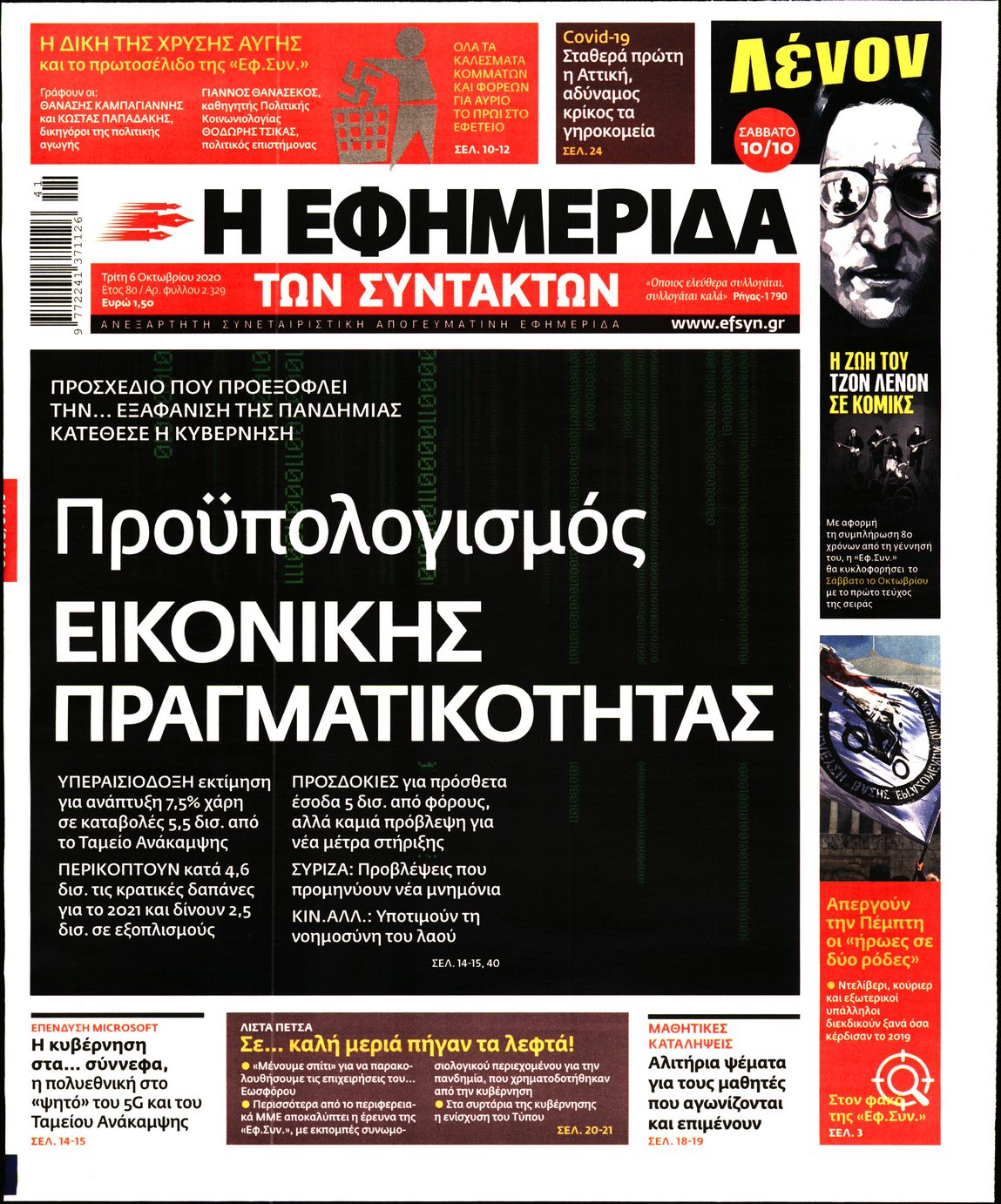 Εξώφυλο εφημερίδας ΤΩΝ ΣΥΝΤΑΚΤΩΝ 2020-10-06
