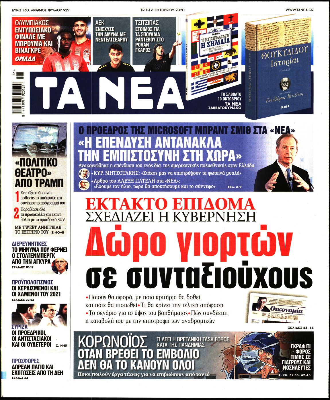 Εξώφυλο εφημερίδας ΤΑ ΝΕΑ 2020-10-06