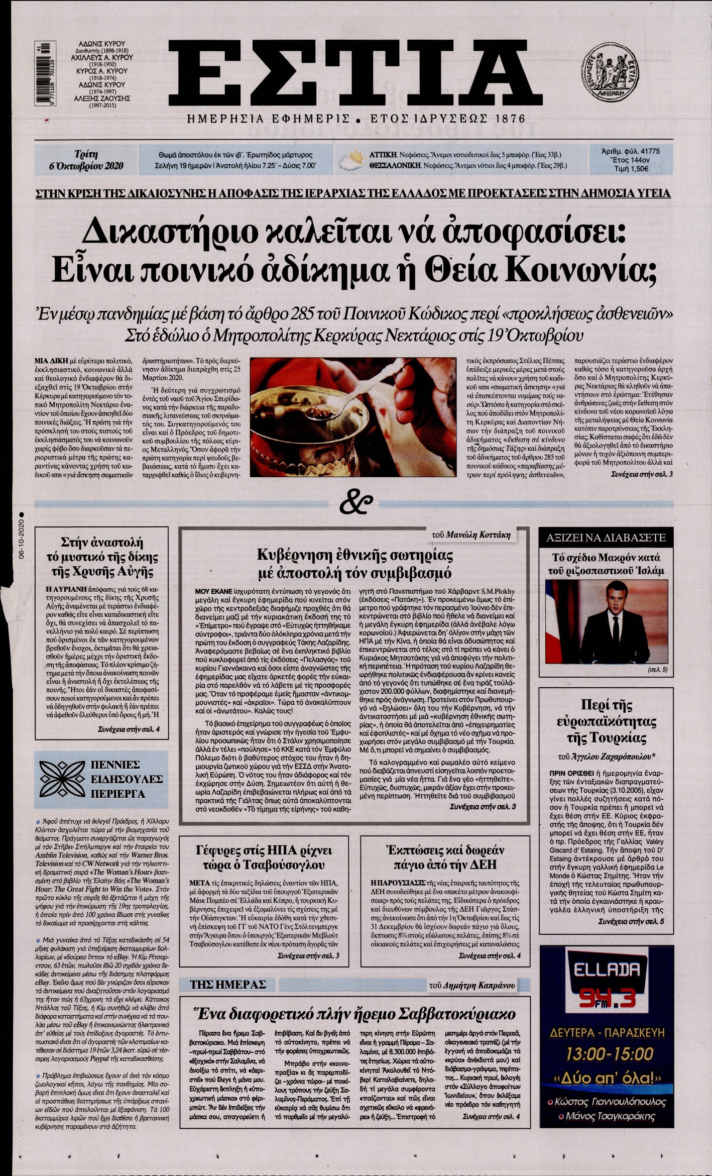 Εξώφυλο εφημερίδας ΕΣΤΙΑ 2020-10-06
