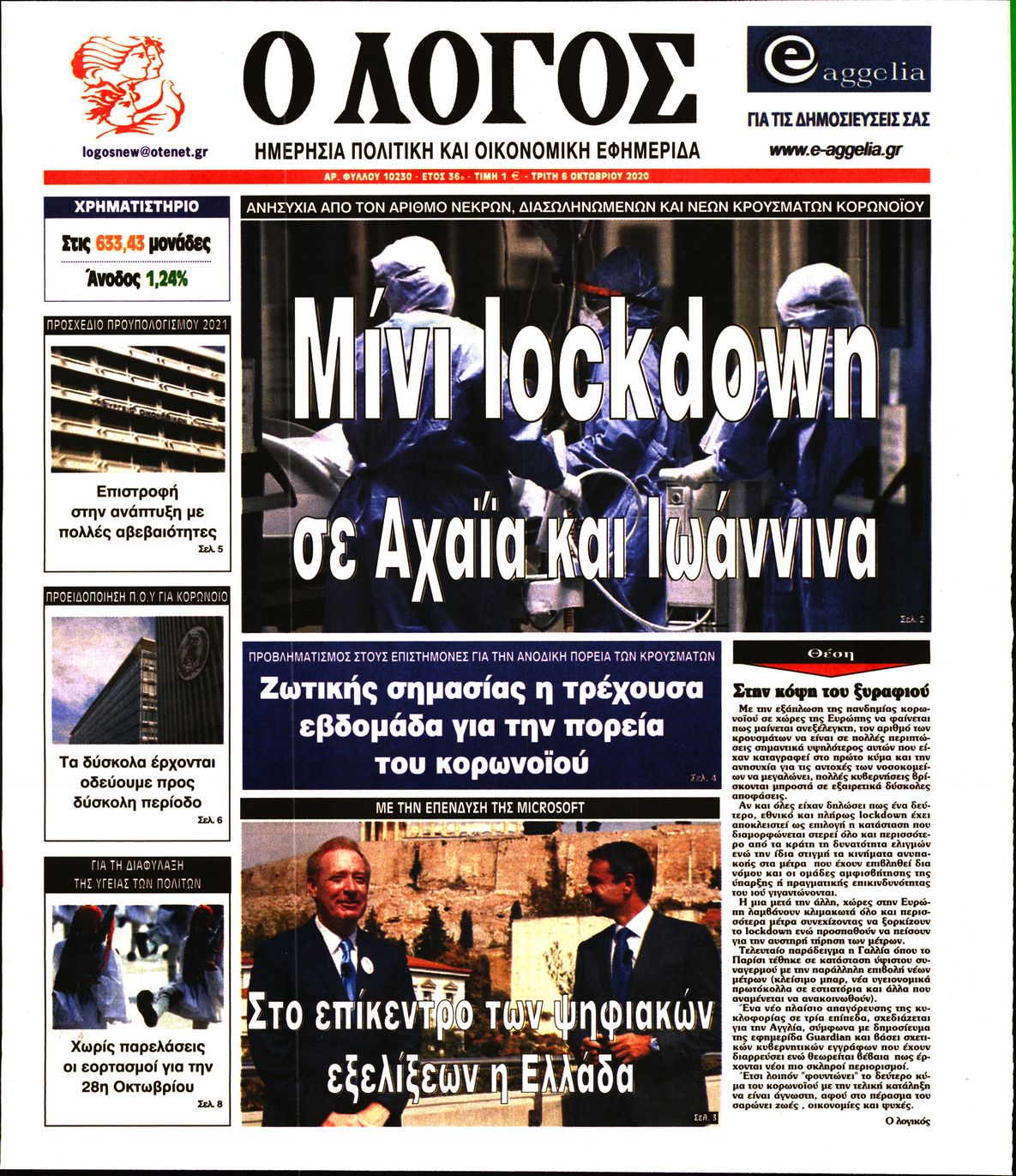 Εξώφυλο εφημερίδας Ο ΛΟΓΟΣ 2020-10-06