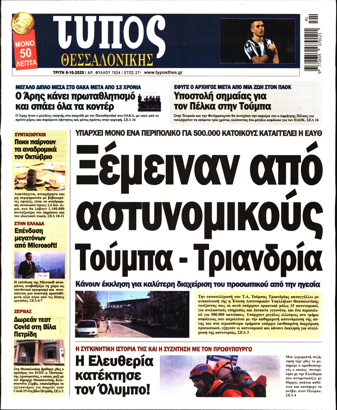 Εξώφυλο εφημερίδας ΤΥΠΟΣ ΘΕΣ/ΝΙΚΗΣ 2020-10-06