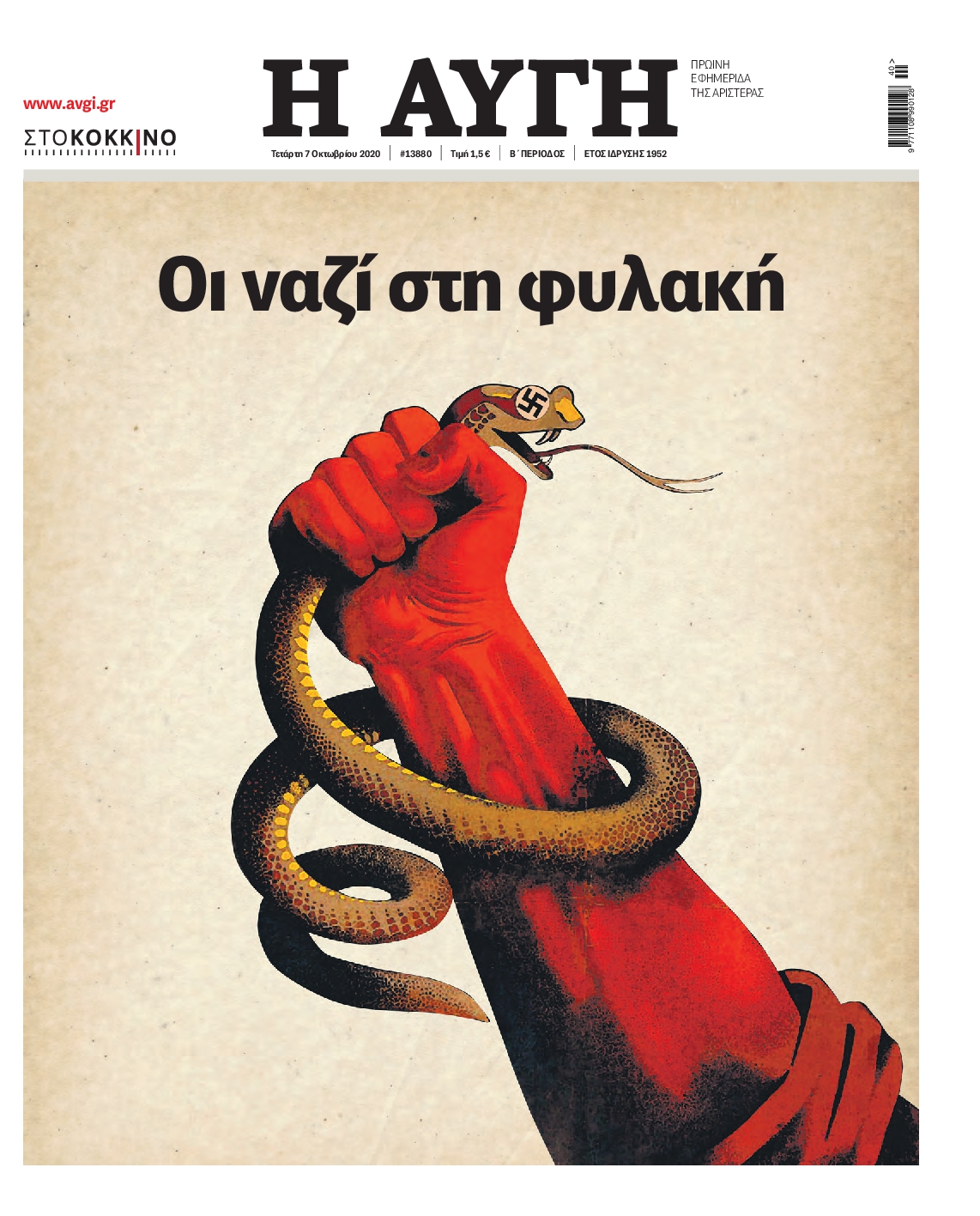 Εξώφυλο εφημερίδας ΑΥΓΗ 2020-10-07