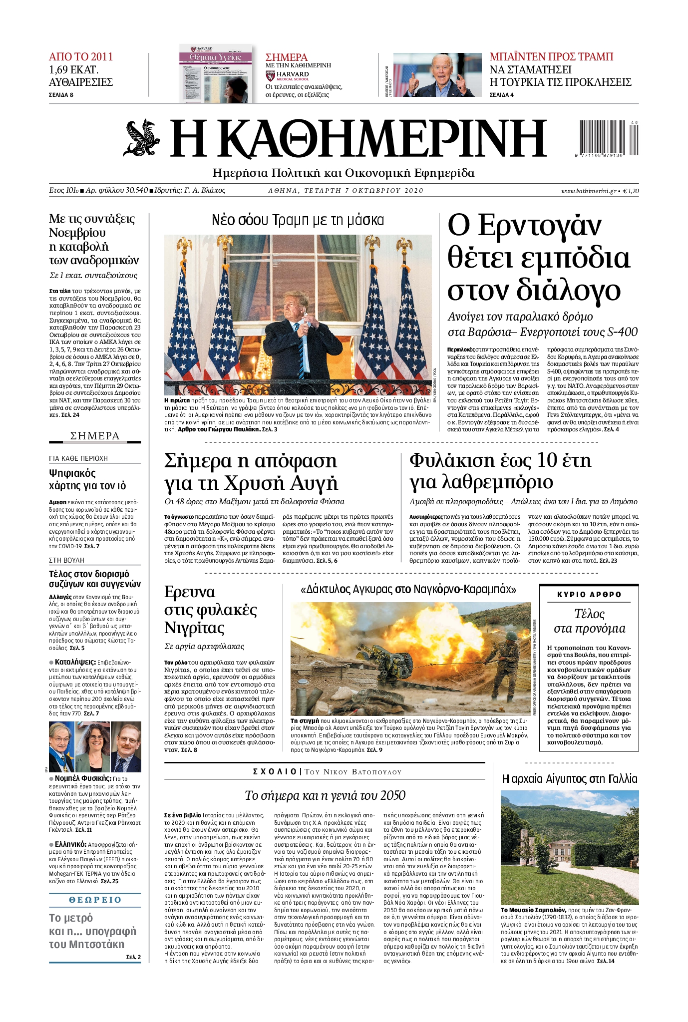 Εξώφυλο εφημερίδας ΚΑΘΗΜΕΡΙΝΗ 2020-10-07
