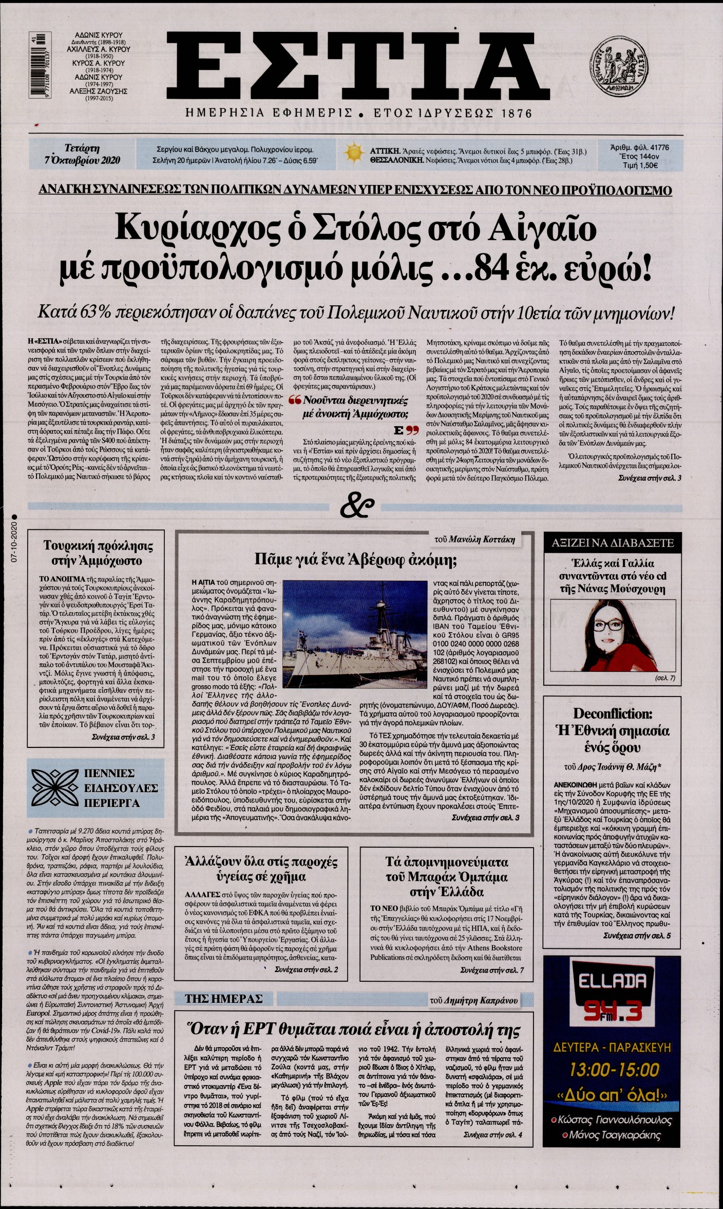 Εξώφυλο εφημερίδας ΕΣΤΙΑ 2020-10-07