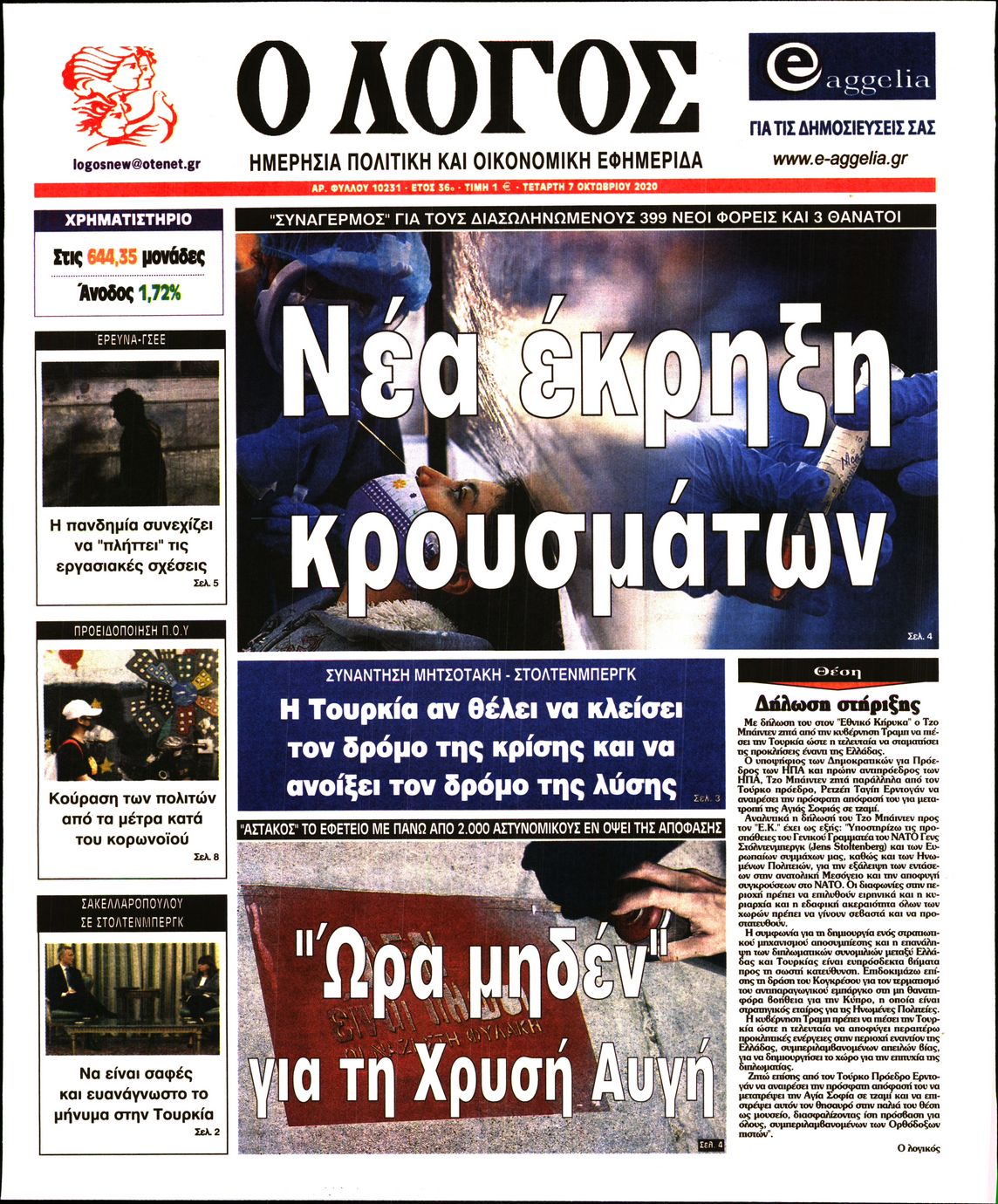 Εξώφυλο εφημερίδας Ο ΛΟΓΟΣ 2020-10-07