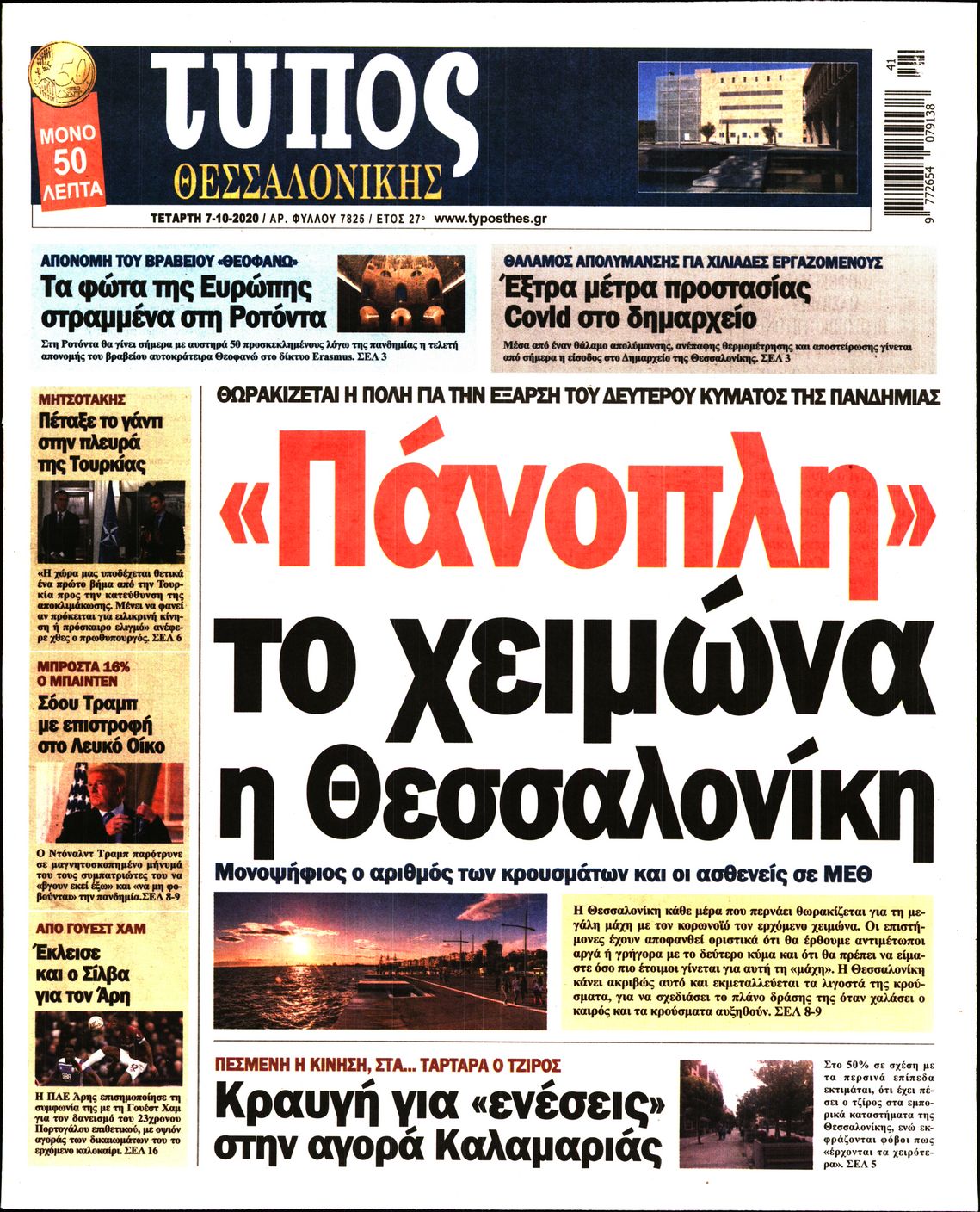 Εξώφυλο εφημερίδας ΤΥΠΟΣ ΘΕΣ/ΝΙΚΗΣ 2020-10-07