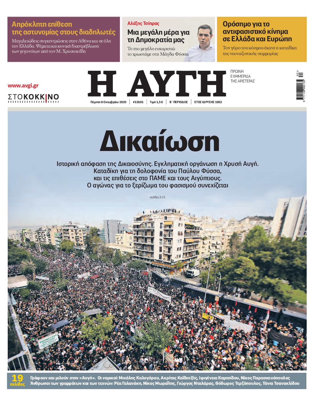Εξώφυλο εφημερίδας ΑΥΓΗ 2020-10-08