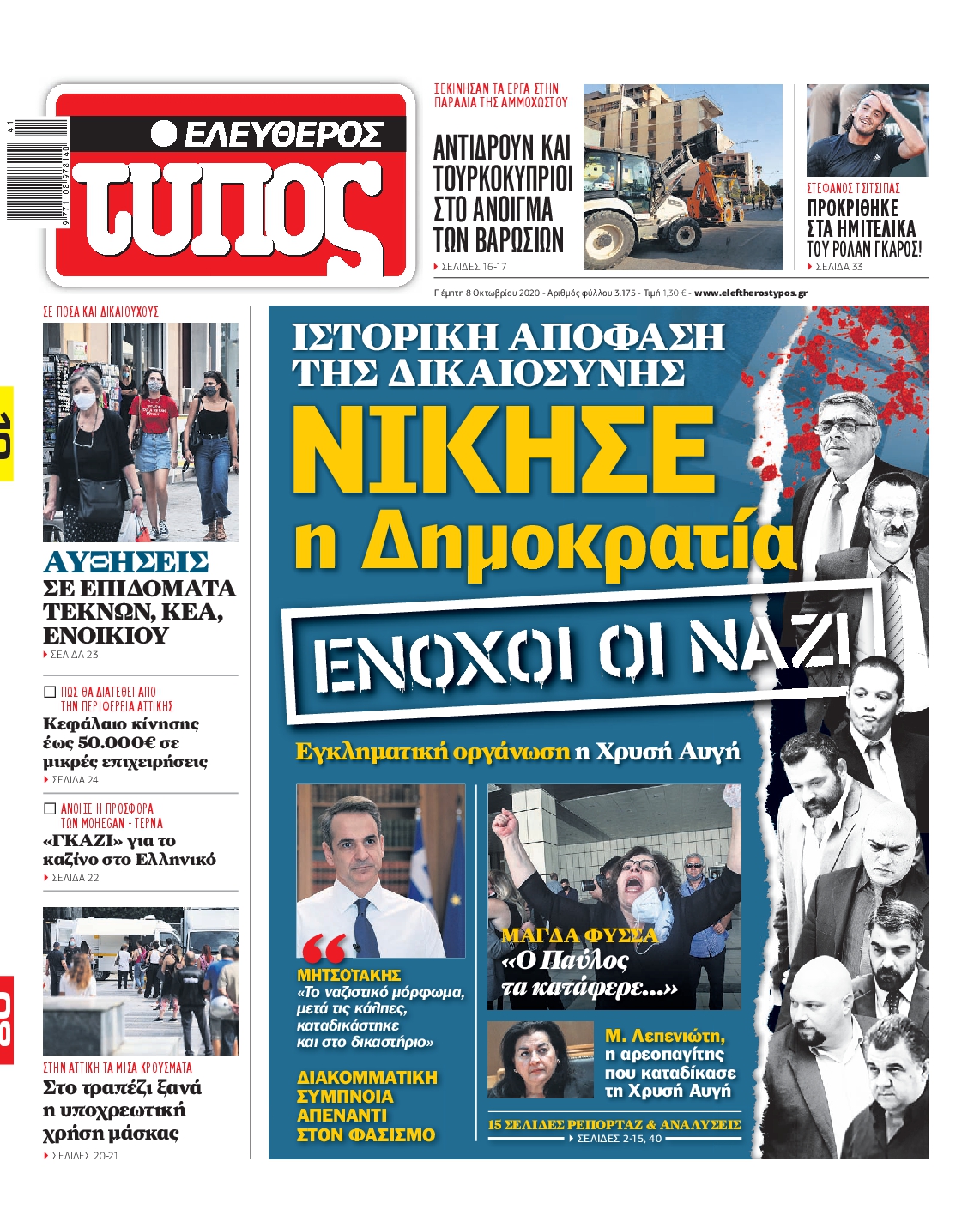 Εξώφυλο εφημερίδας ΕΛΕΥΘΕΡΟΣ ΤΥΠΟΣ 2020-10-08