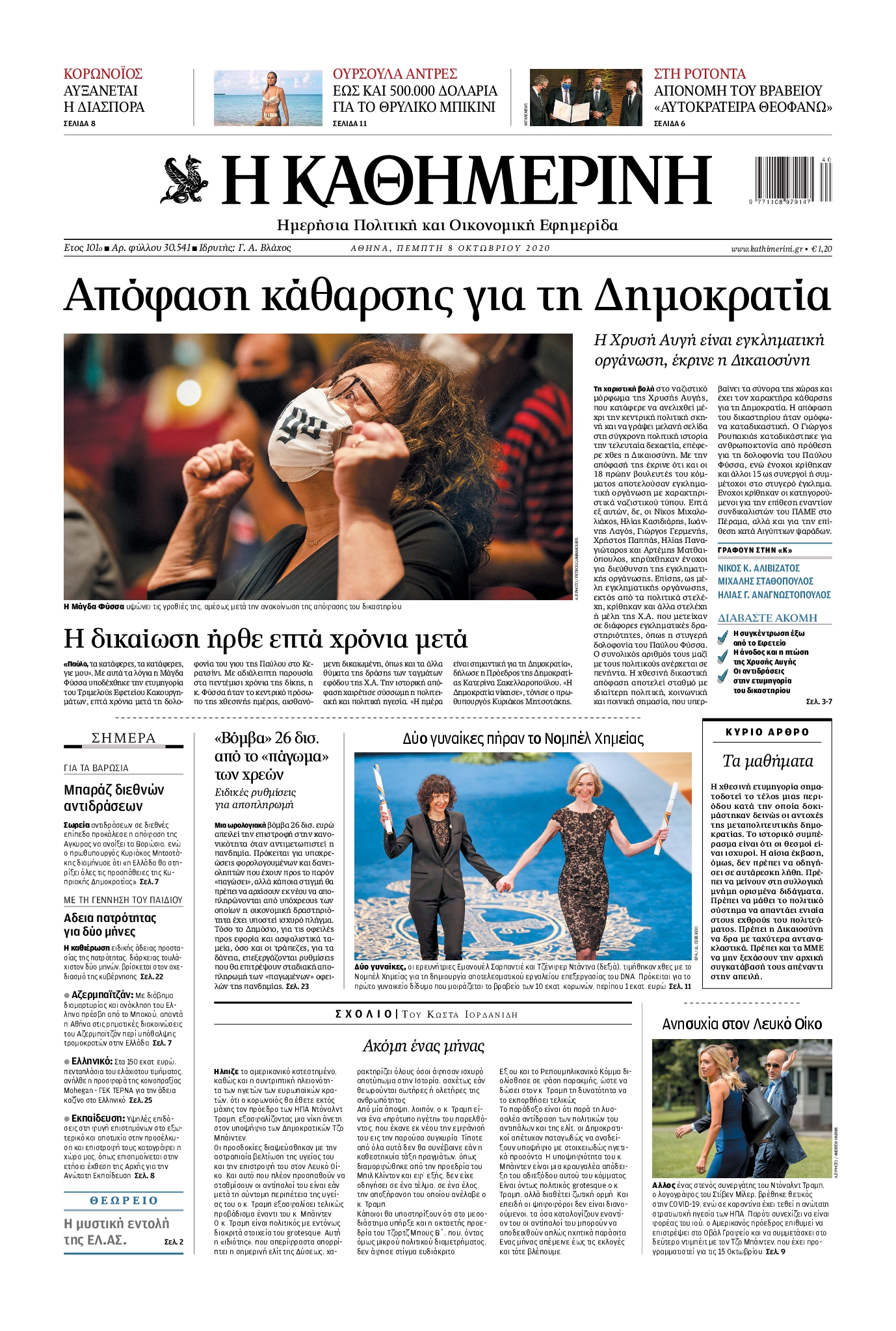 Εξώφυλο εφημερίδας ΚΑΘΗΜΕΡΙΝΗ 2020-10-08