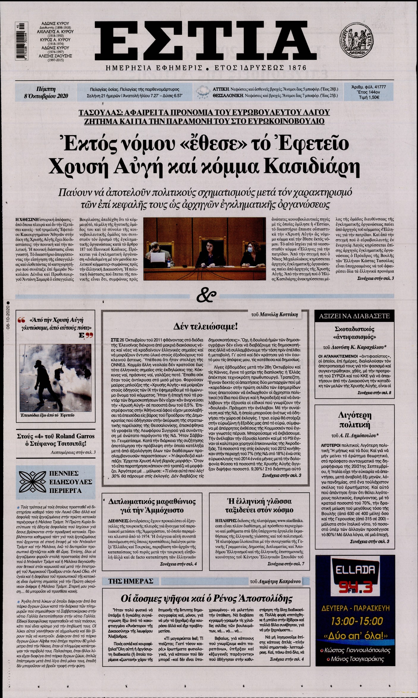 Εξώφυλο εφημερίδας ΕΣΤΙΑ 2020-10-08