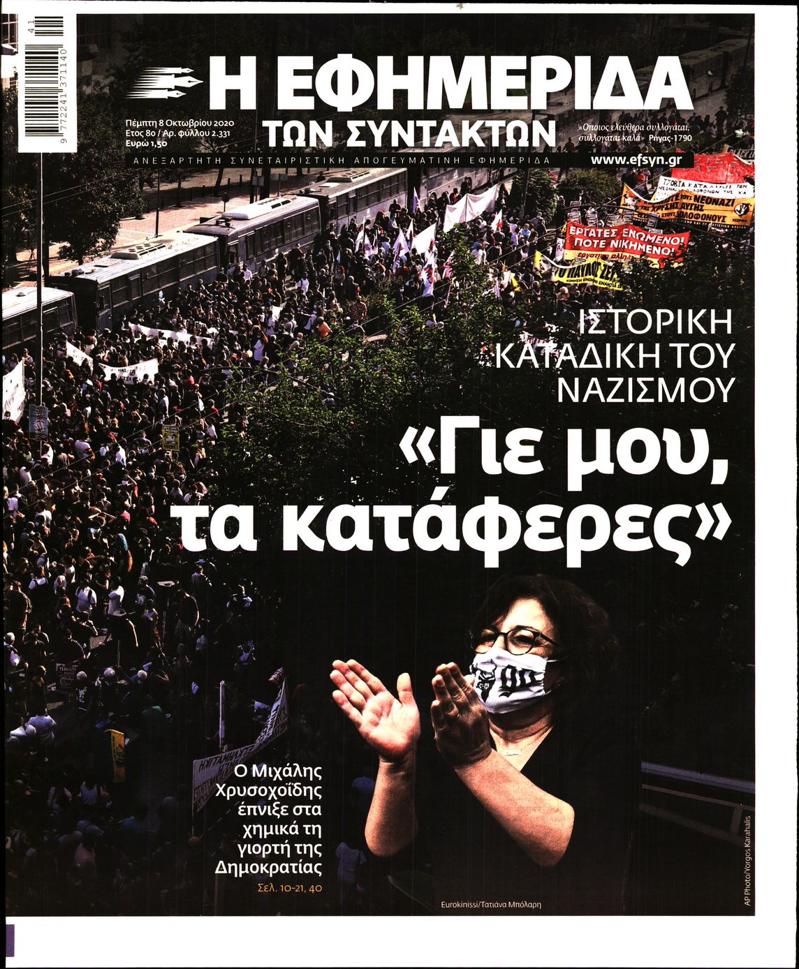 Εξώφυλο εφημερίδας ΤΩΝ ΣΥΝΤΑΚΤΩΝ 2020-10-08