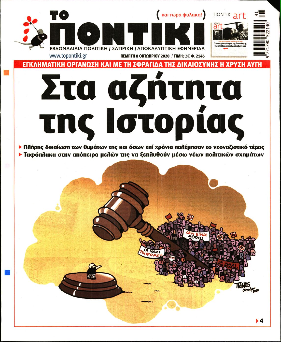 Εξώφυλο εφημερίδας ΤΟ ΠΟΝΤΙΚΙ 2020-10-08
