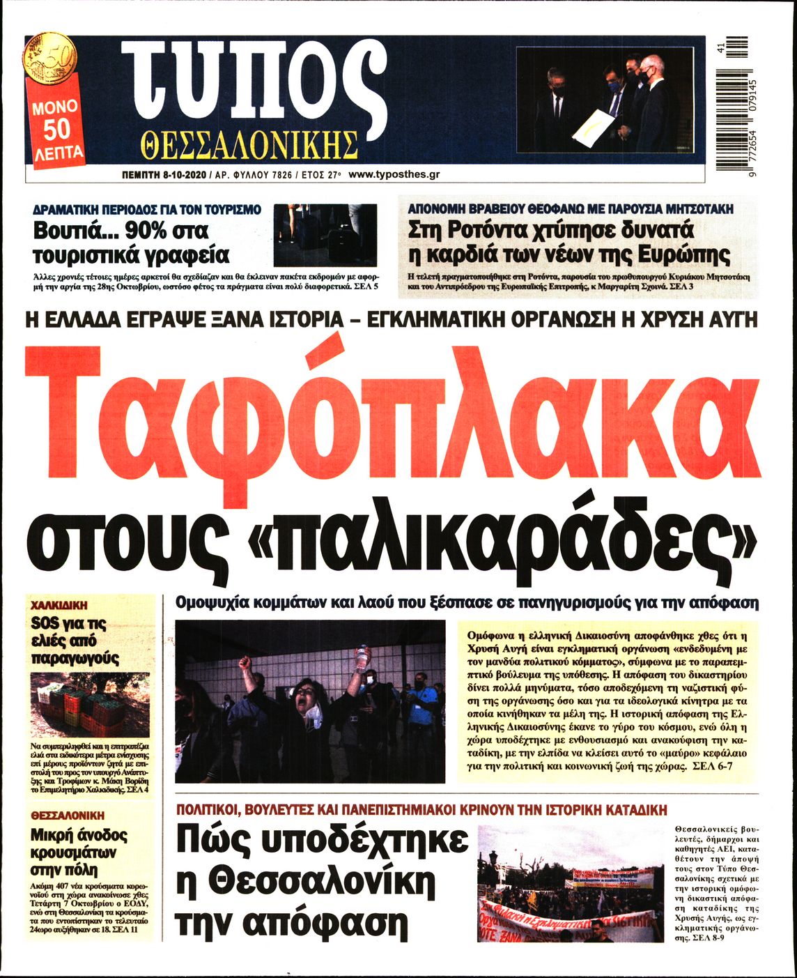 Εξώφυλο εφημερίδας ΤΥΠΟΣ ΘΕΣ/ΝΙΚΗΣ 2020-10-08