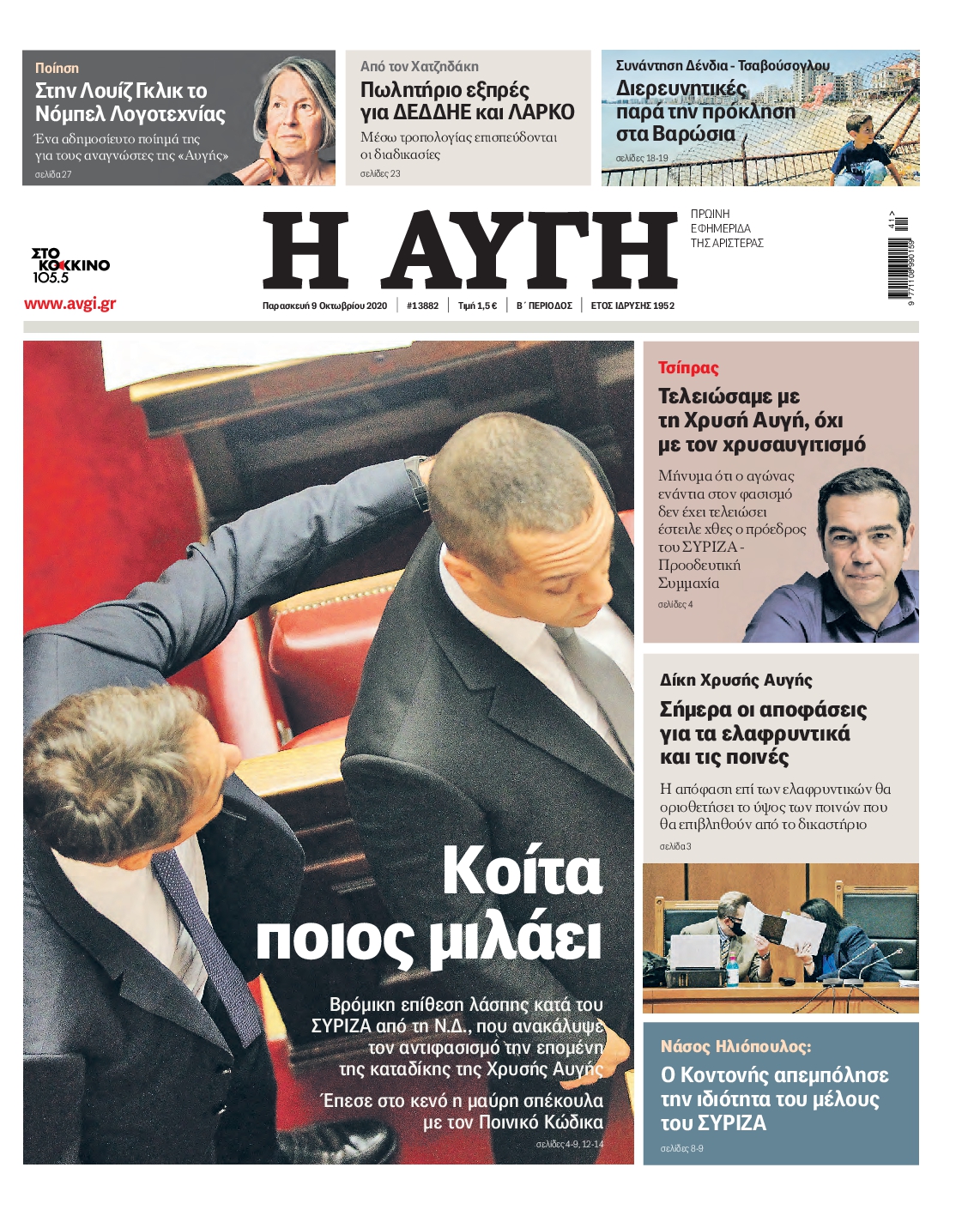 Εξώφυλο εφημερίδας ΑΥΓΗ 2020-10-09