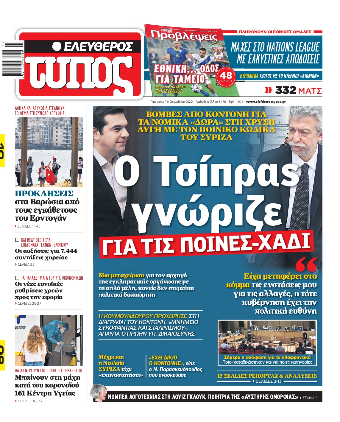 Εξώφυλο εφημερίδας ΕΛΕΥΘΕΡΟΣ ΤΥΠΟΣ 2020-10-09