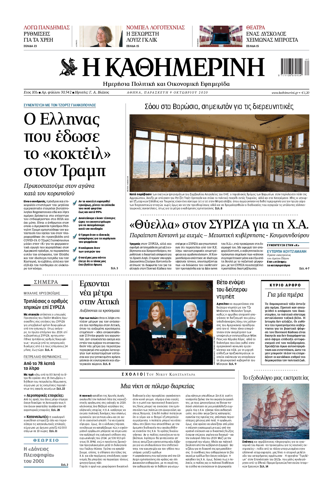 Εξώφυλο εφημερίδας ΚΑΘΗΜΕΡΙΝΗ 2020-10-09