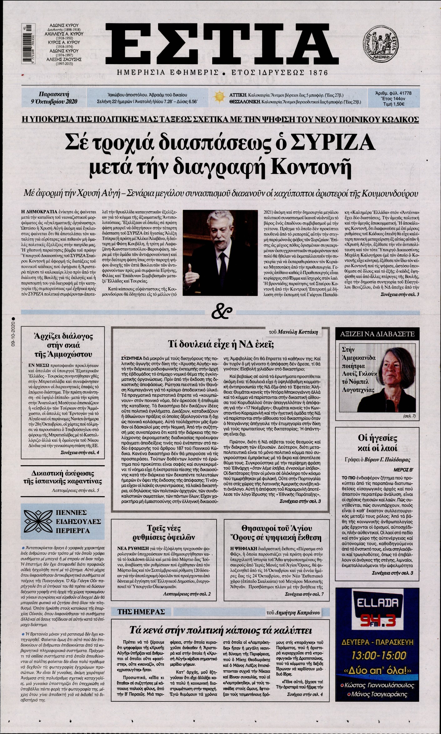 Εξώφυλο εφημερίδας ΕΣΤΙΑ 2020-10-09