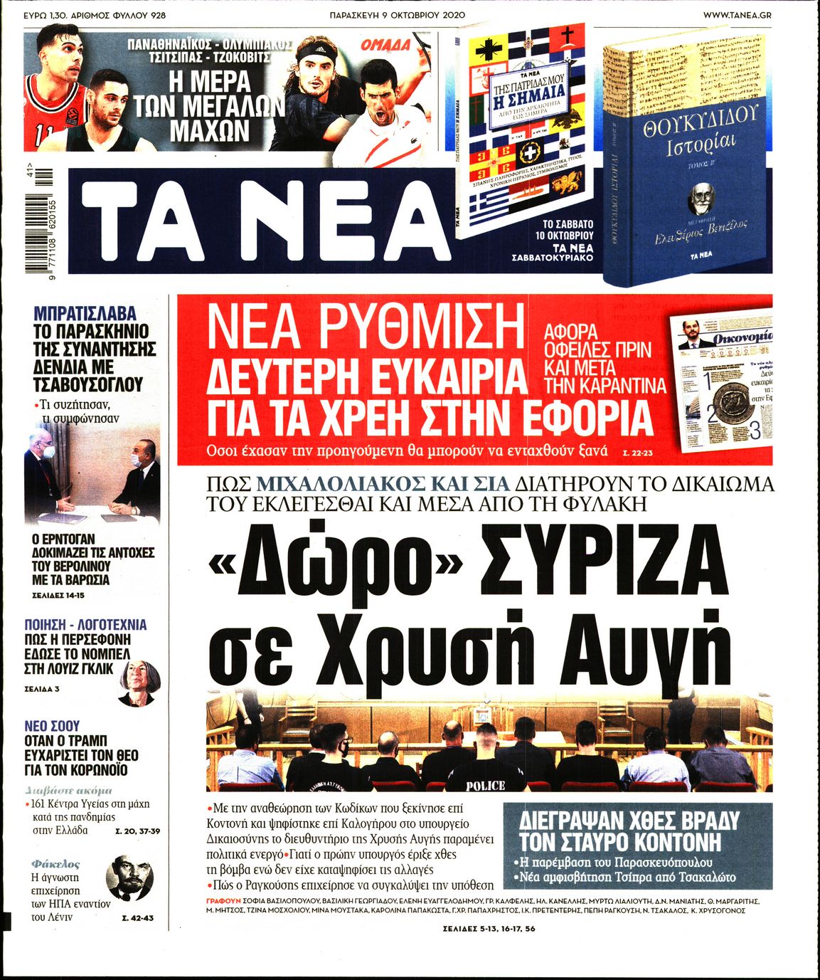Εξώφυλο εφημερίδας ΤΑ ΝΕΑ 2020-10-09