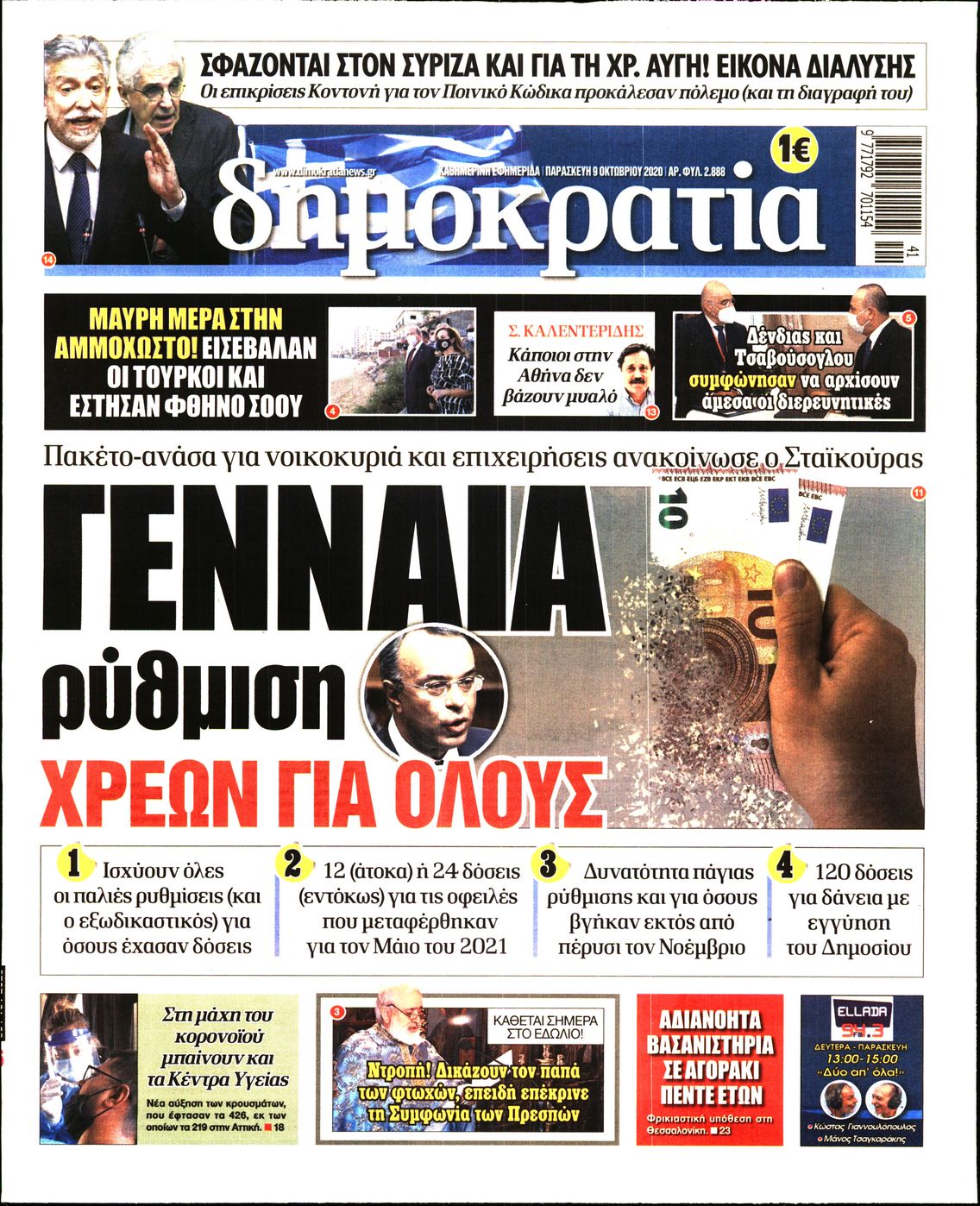 Εξώφυλο εφημερίδας ΔΗΜΟΚΡΑΤΙΑ 2020-10-09