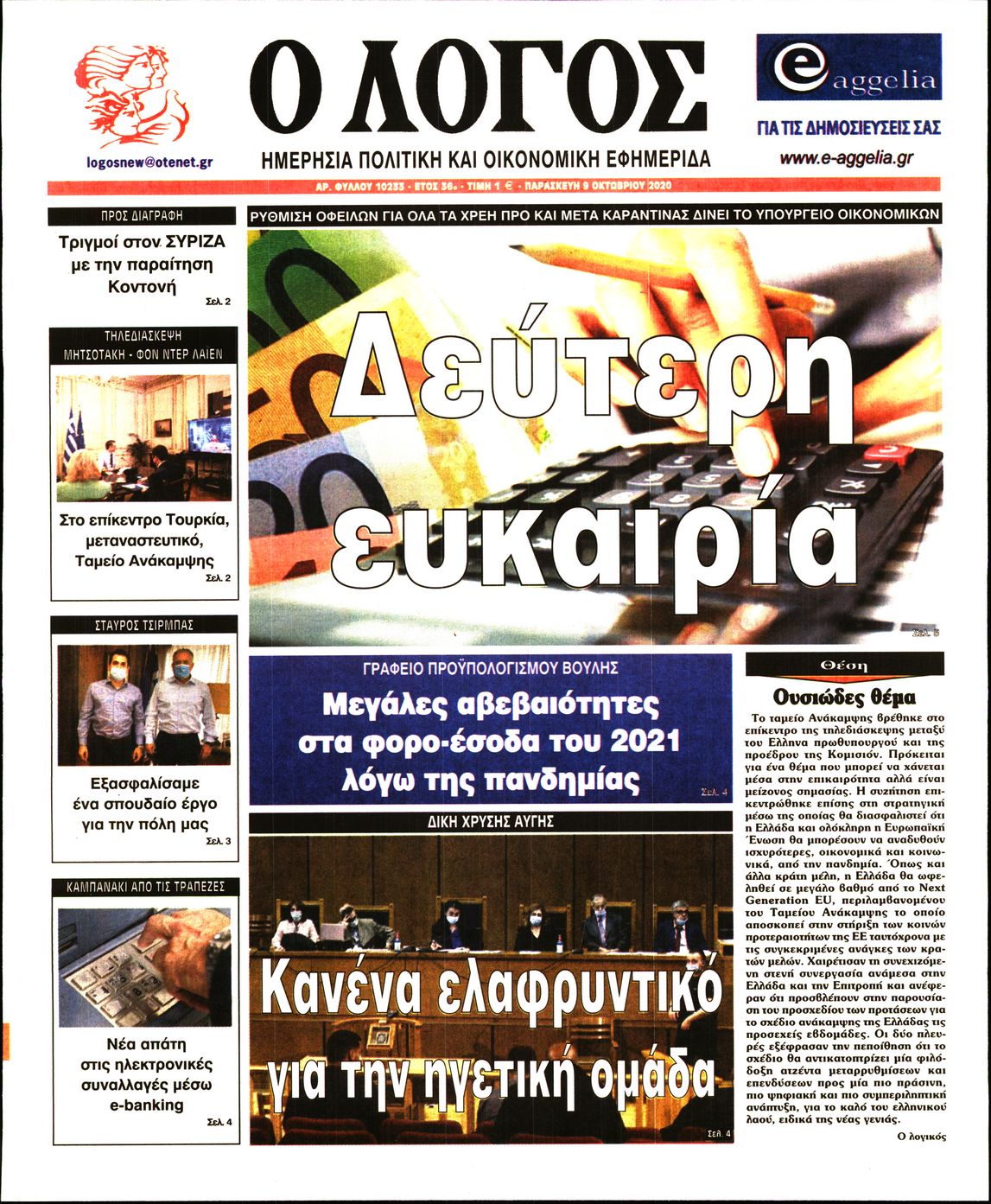 Εξώφυλο εφημερίδας Ο ΛΟΓΟΣ 2020-10-09