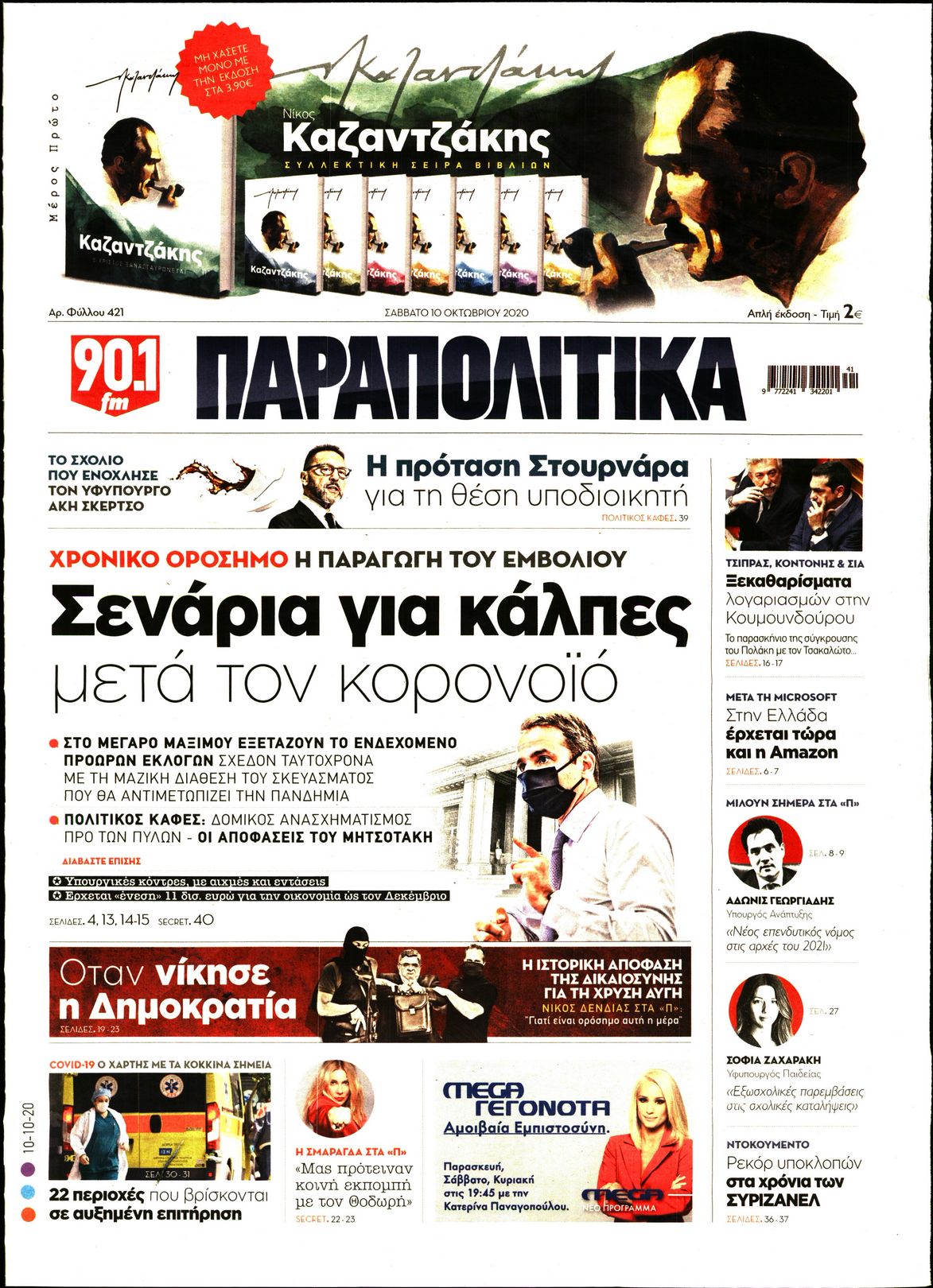 Εξώφυλο εφημερίδας ΠΑΡΑΠΟΛΙΤΙΚΑ 2020-10-10