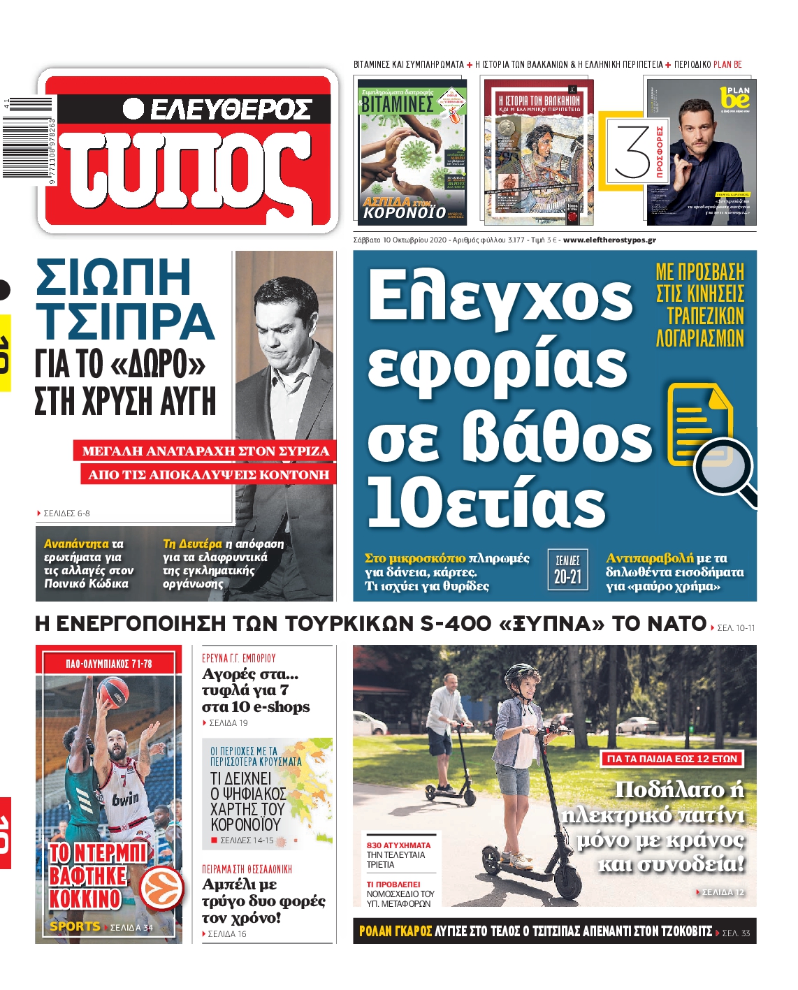 Εξώφυλο εφημερίδας ΕΛΕΥΘΕΡΟΣ ΤΥΠΟΣ 2020-10-10