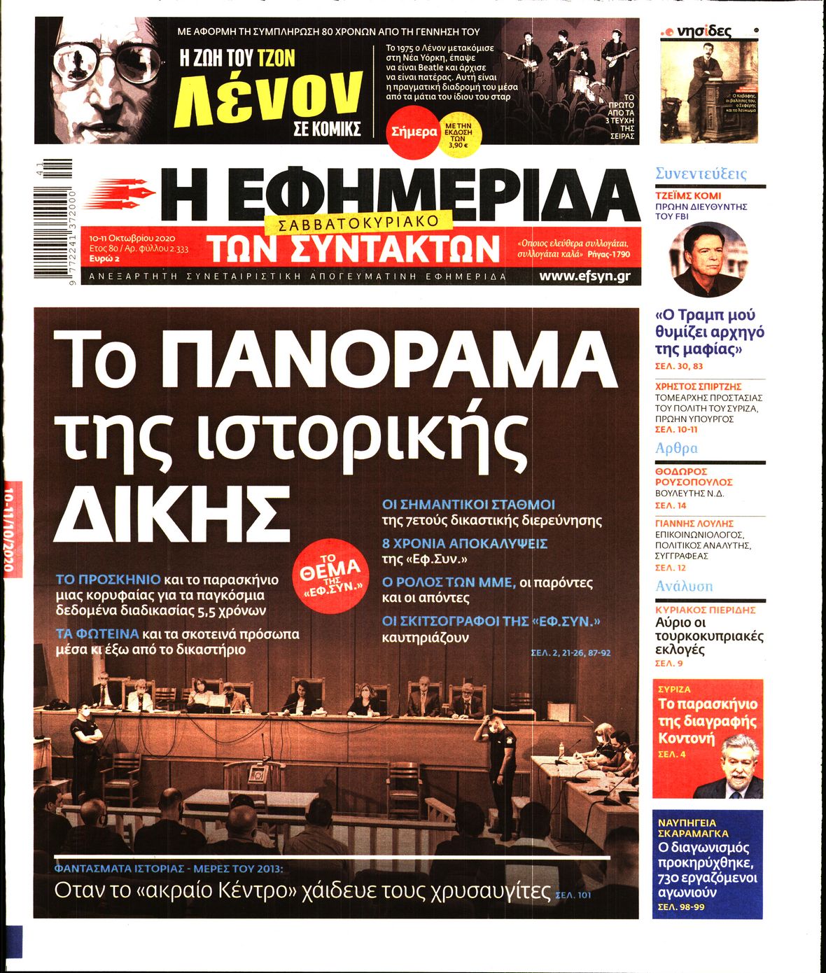Εξώφυλο εφημερίδας ΤΩΝ ΣΥΝΤΑΚΤΩΝ 2020-10-10