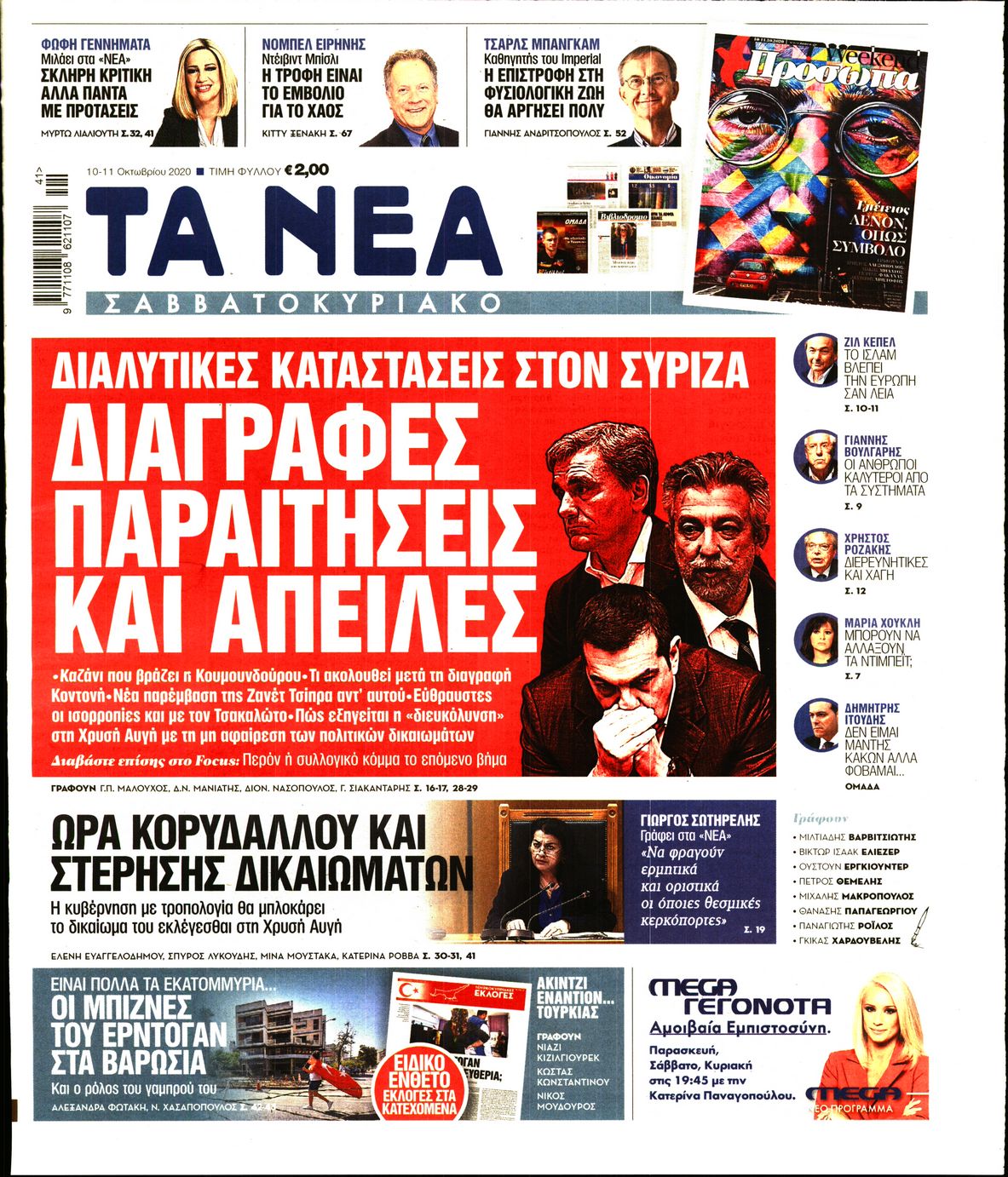 Εξώφυλο εφημερίδας ΤΑ ΝΕΑ 2020-10-10