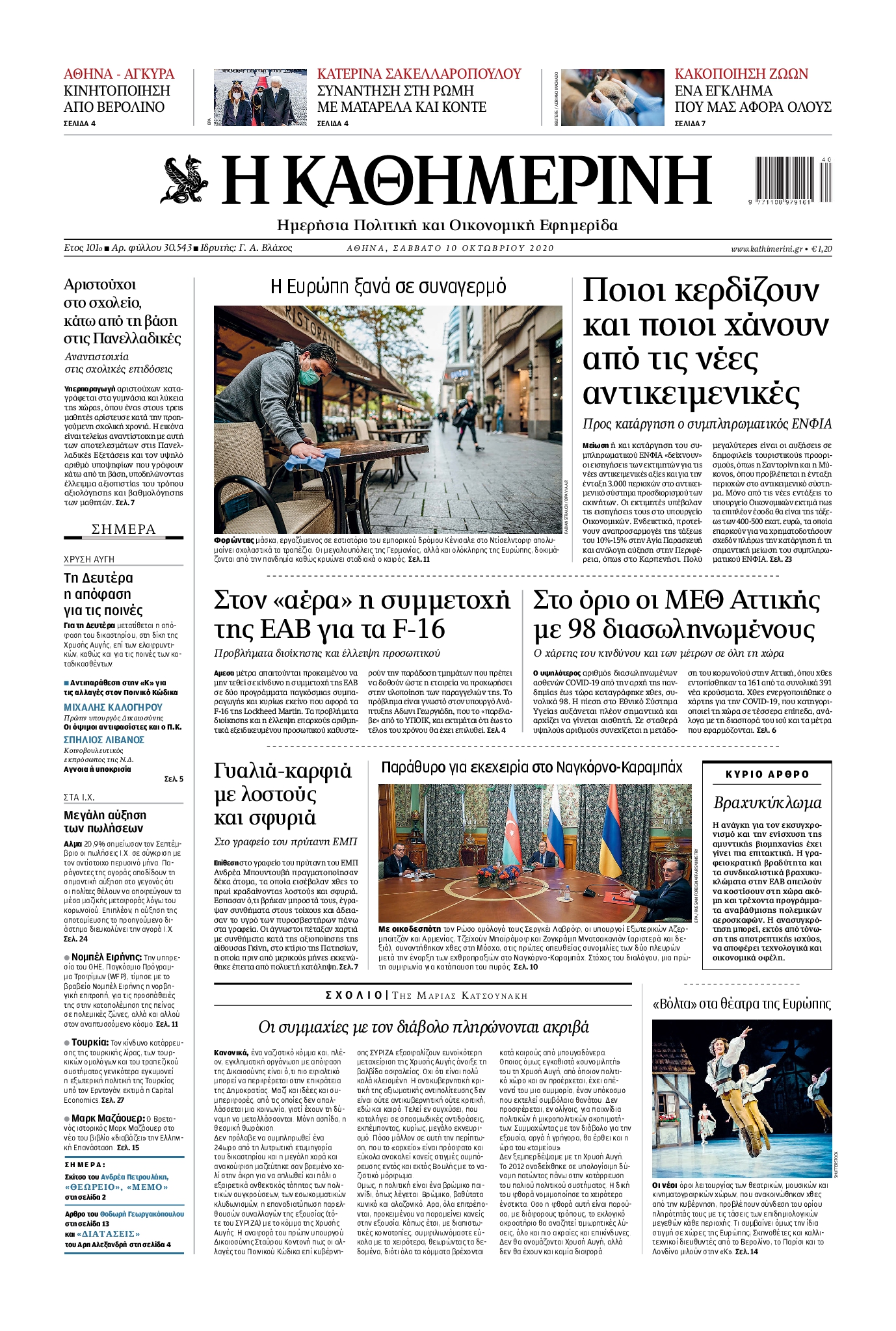 Εξώφυλο εφημερίδας ΚΑΘΗΜΕΡΙΝΗ 2020-10-10