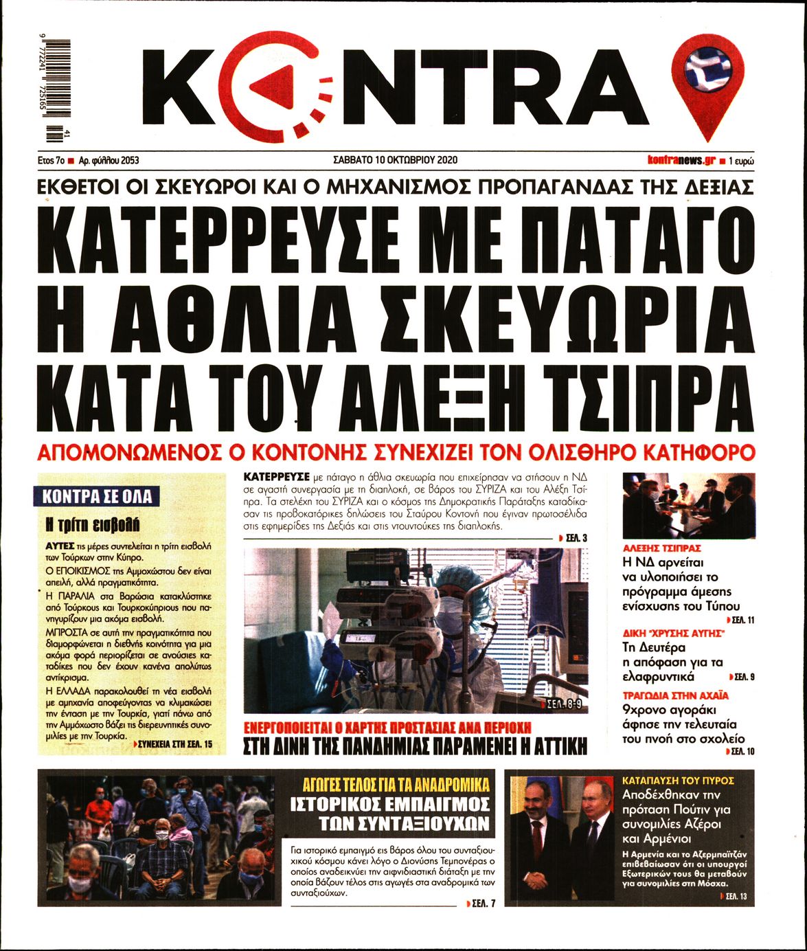 Εξώφυλο εφημερίδας KONTRA NEWS 2020-10-10